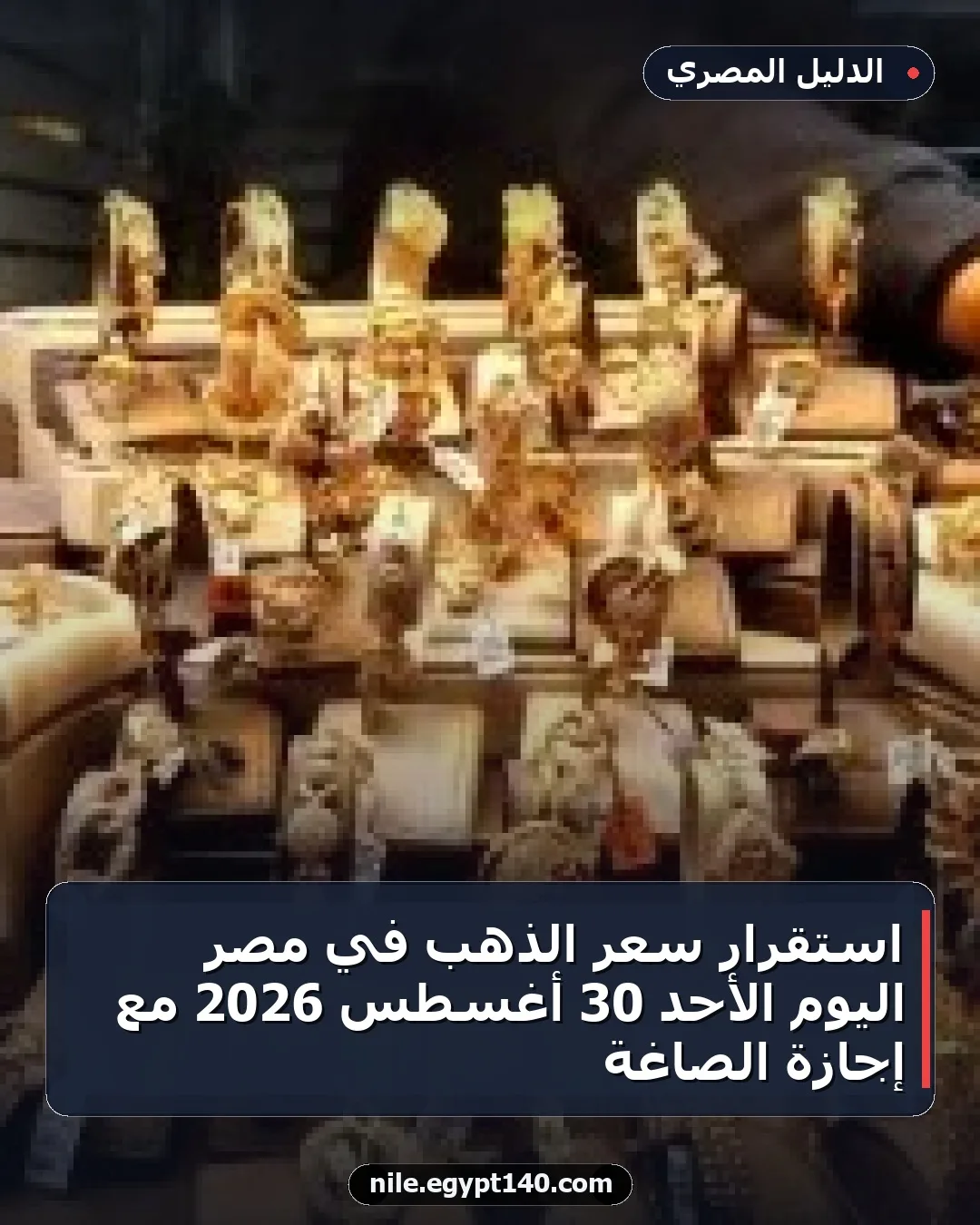 استقرار سعر الذهب في مصر اليوم الأحد 30 أغسطس 2026 مع إجازة الصاغة
