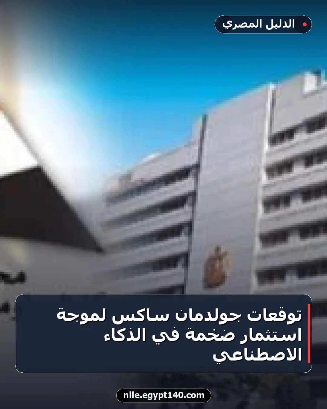 توقعات جولدمان ساكس لموجة استثمار ضخمة في الذكاء الاصطناعي