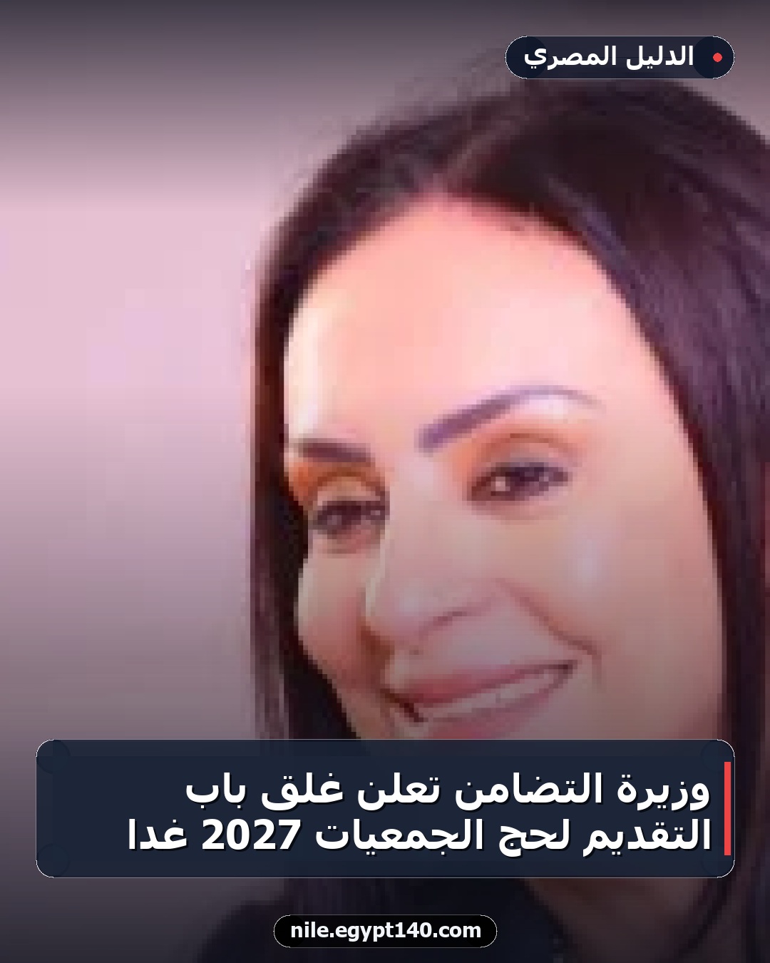 وزيرة التضامن تعلن غلق باب التقديم لحج الجمعيات 2027 غداً