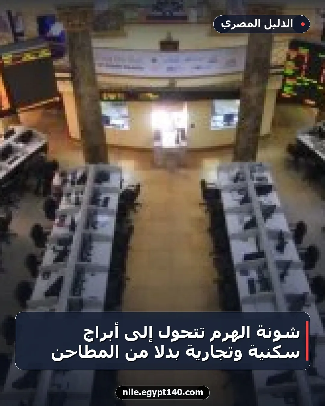 شونة الهرم تتحول إلى أبراج سكنية وتجارية بدلاً من المطاحن