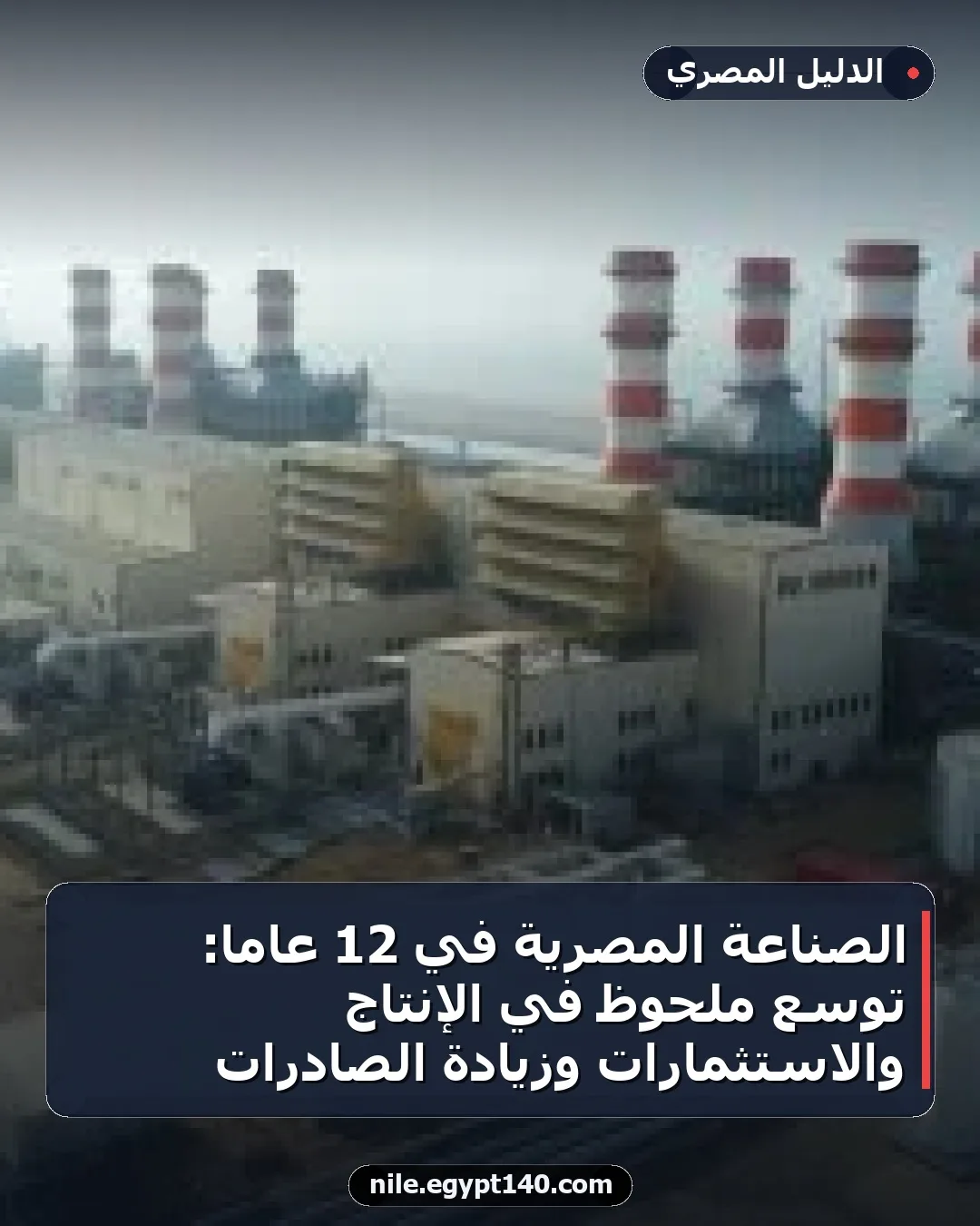 الصناعة المصرية في 12 عامًا: توسع ملحوظ في الإنتاج والاستثمارات وزيادة الصادرات