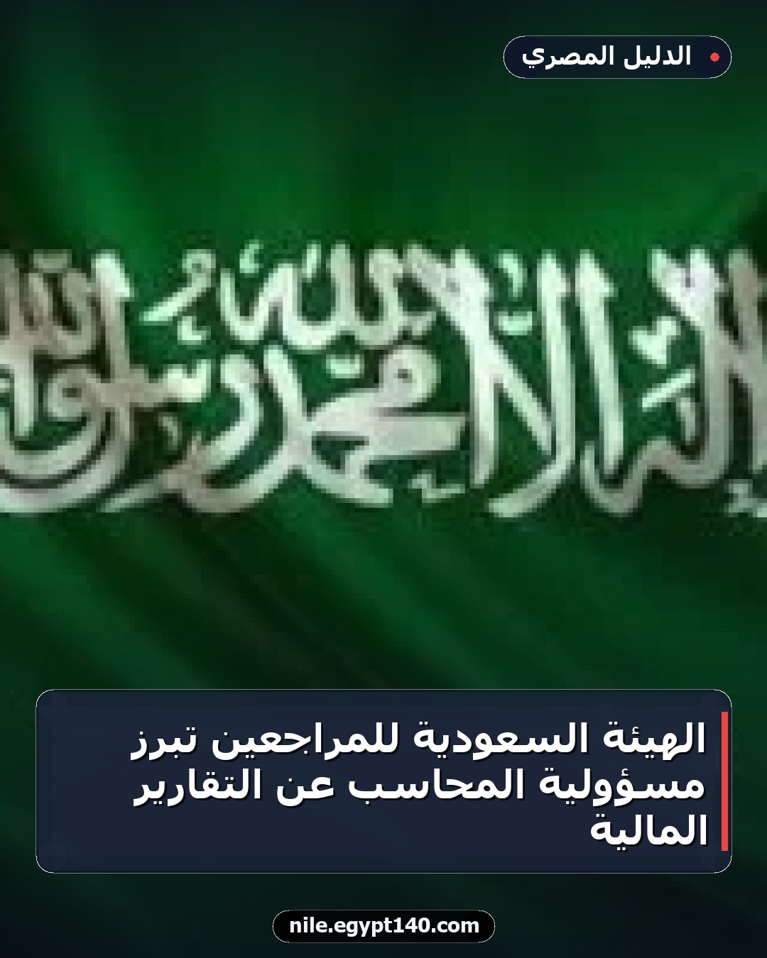 الهيئة السعودية للمراجعين تبرز مسؤولية المحاسب عن التقارير المالية