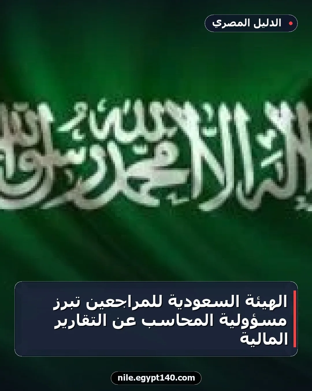 الهيئة السعودية للمراجعين تبرز مسؤولية المحاسب عن التقارير المالية