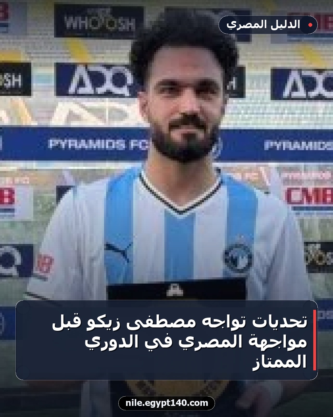 تحديات تواجه مصطفى زيكو قبل مواجهة المصري في الدوري الممتاز