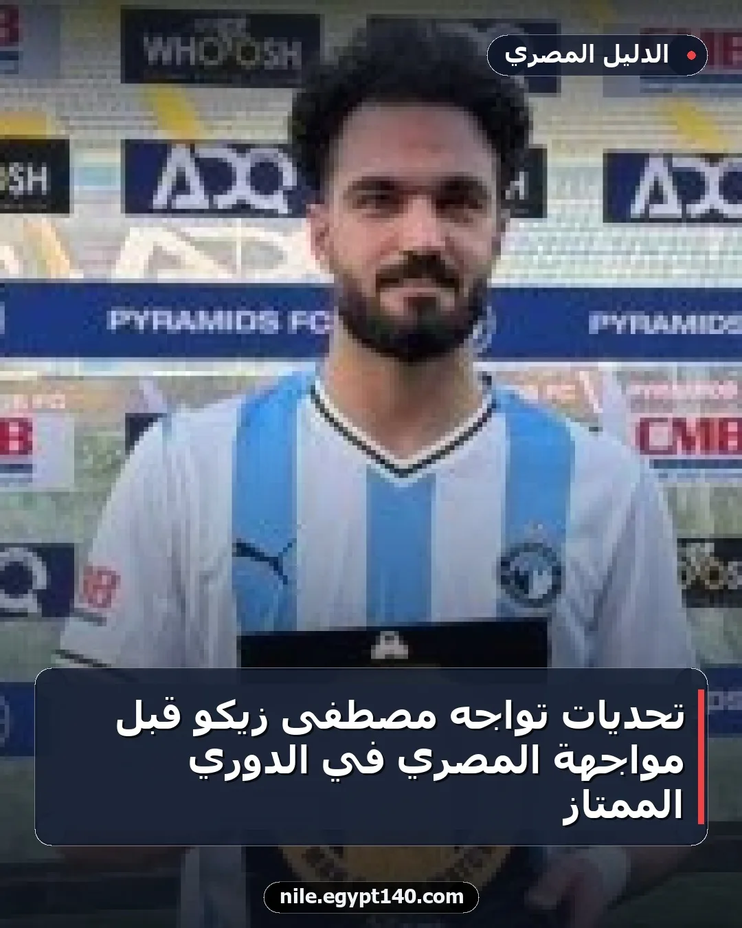 تحديات تواجه مصطفى زيكو قبل مواجهة المصري في الدوري الممتاز