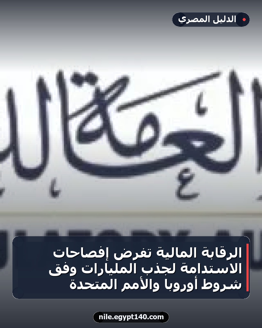 الرقابة المالية تفرض إفصاحات الاستدامة لجذب المليارات وفق شروط أوروبا والأمم المتحدة