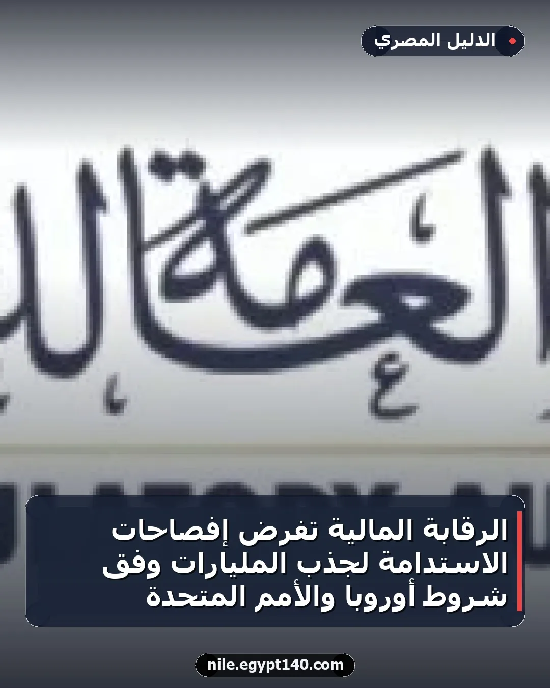 الرقابة المالية تفرض إفصاحات الاستدامة لجذب المليارات وفق شروط أوروبا والأمم المتحدة