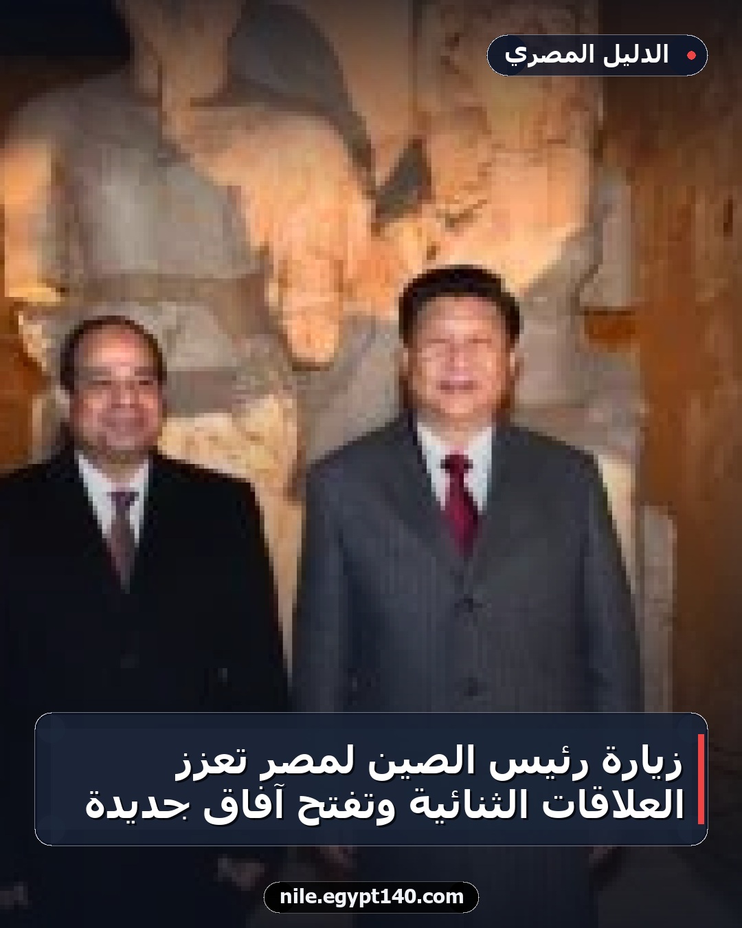 زيارة رئيس الصين لمصر تعزز العلاقات الثنائية وتفتح آفاق جديدة