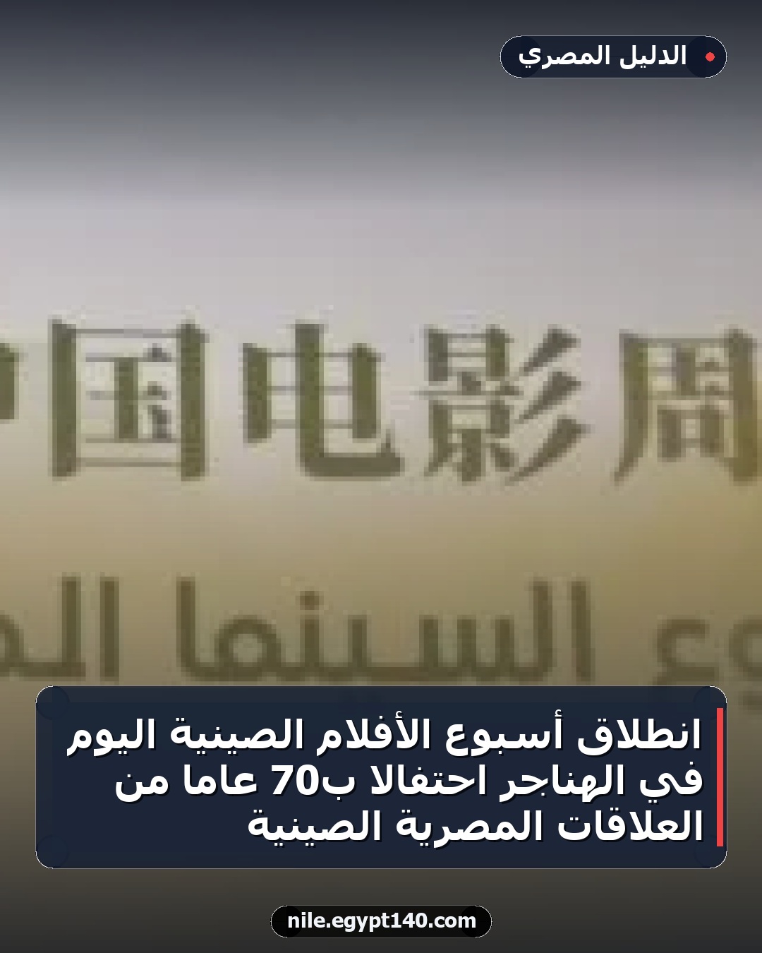 انطلاق أسبوع الأفلام الصينية اليوم في الهناجر احتفالا بـ70 عامًا من العلاقات المصرية الصينية