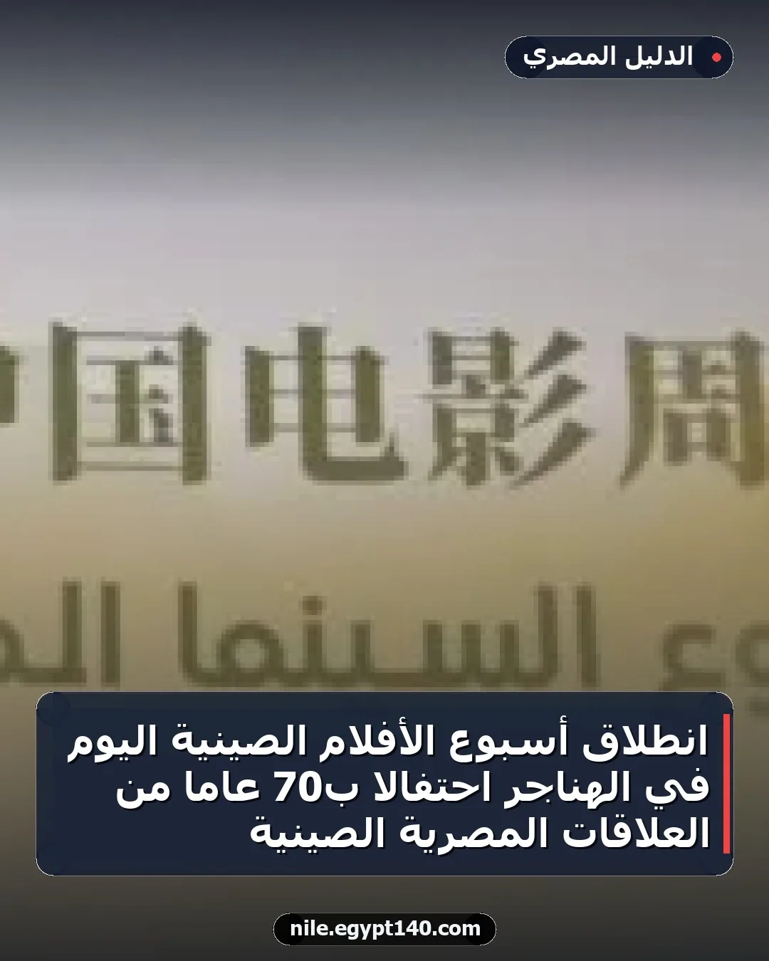 انطلاق أسبوع الأفلام الصينية اليوم في الهناجر احتفالا بـ70 عامًا من العلاقات المصرية الصينية