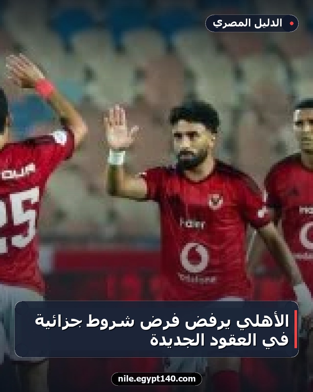 الأهلي يرفض فرض شروط جزائية في العقود الجديدة
