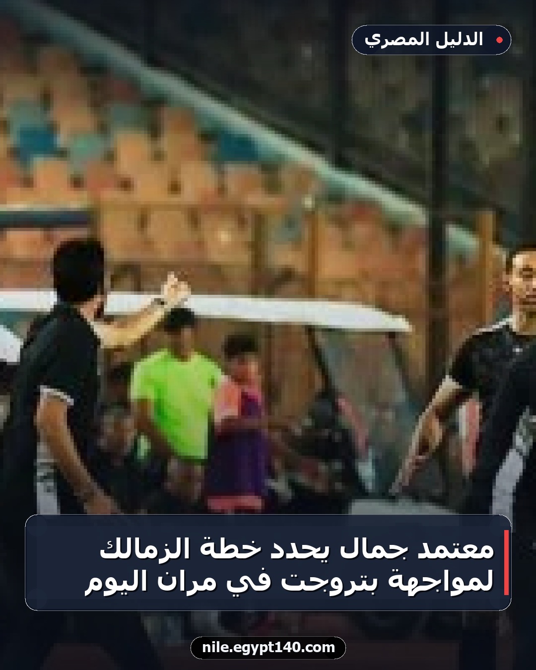معتمد جمال يحدد خطة الزمالك لمواجهة بتروجت في مران اليوم