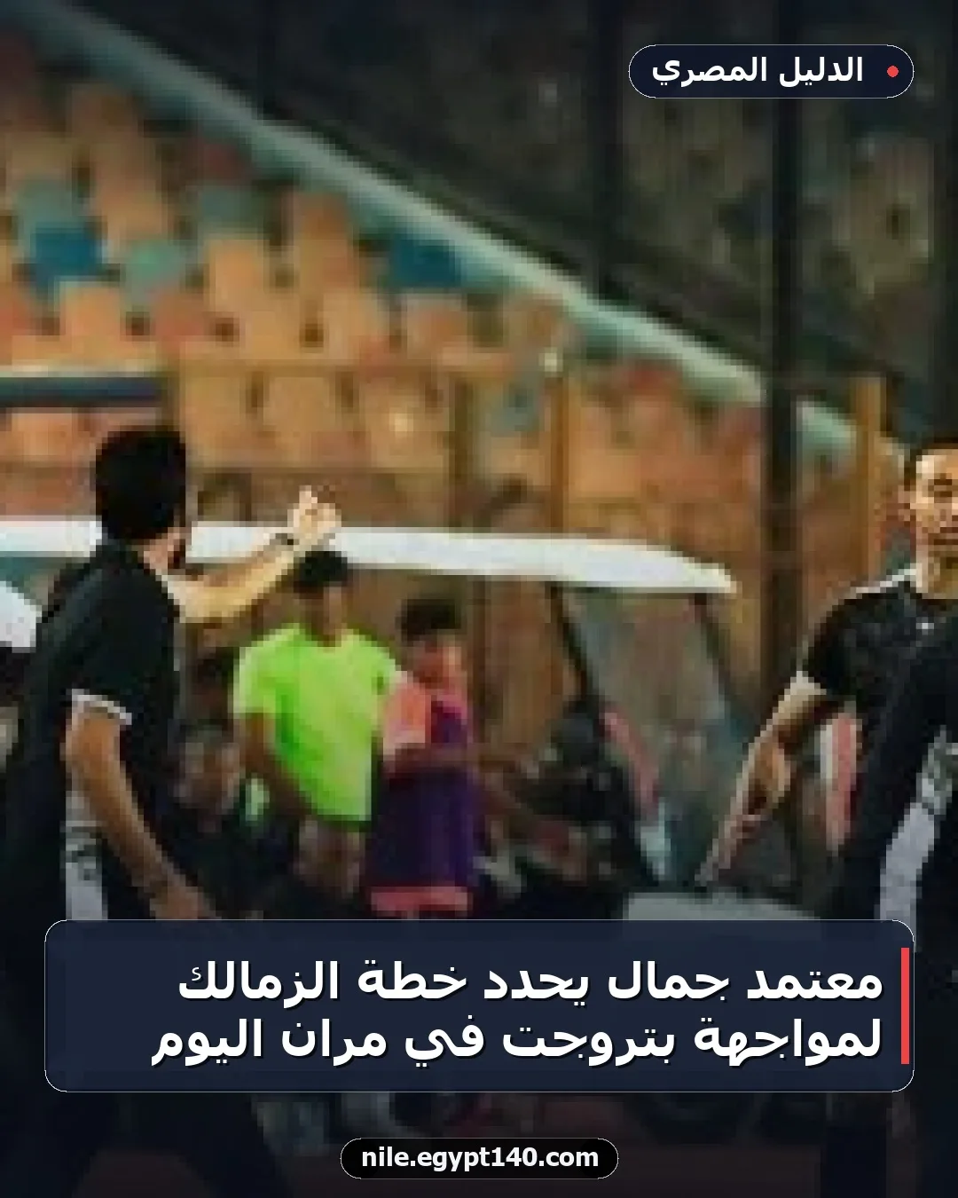 معتمد جمال يحدد خطة الزمالك لمواجهة بتروجت في مران اليوم