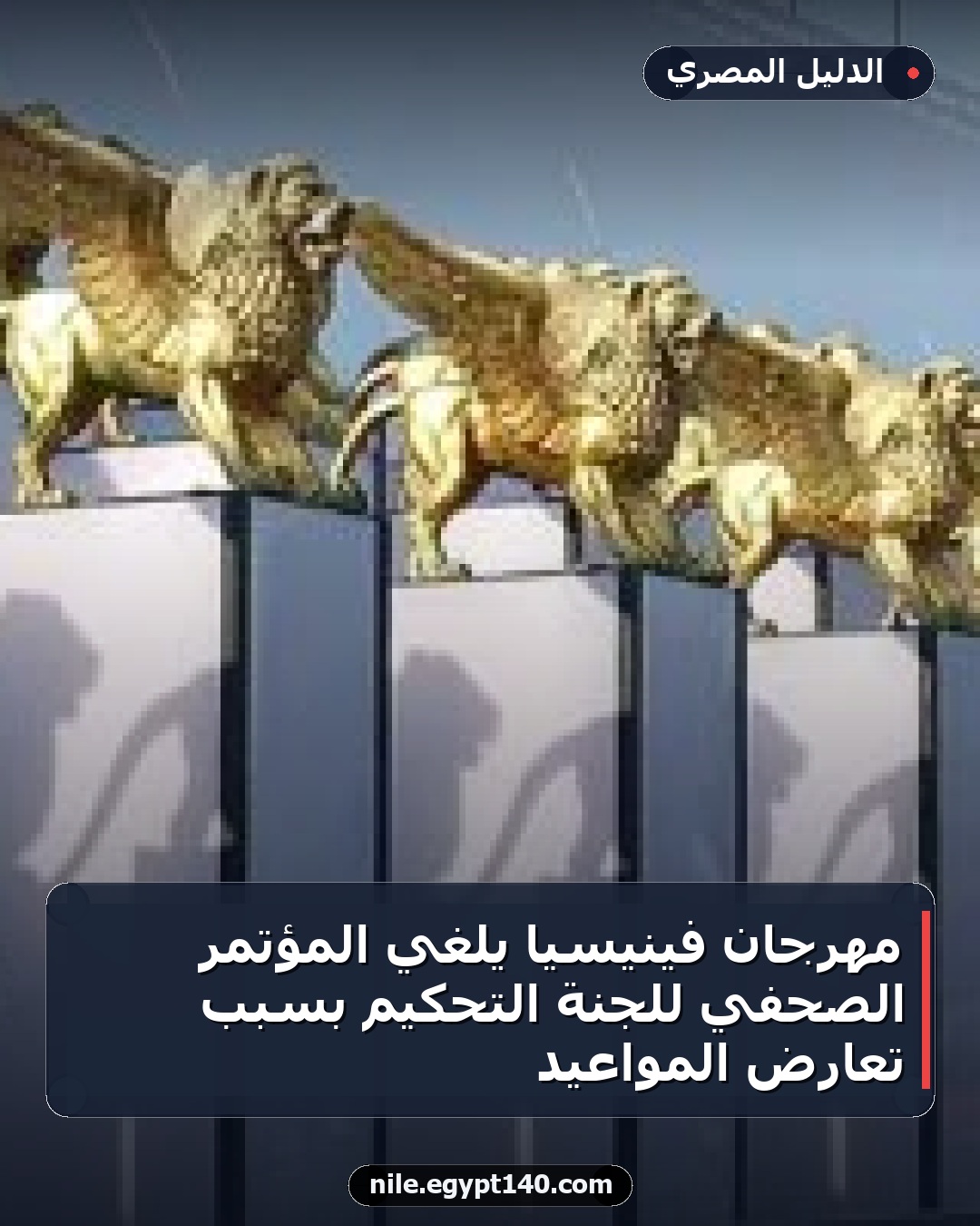 مهرجان فينيسيا يلغي المؤتمر الصحفي للجنة التحكيم بسبب تعارض المواعيد
