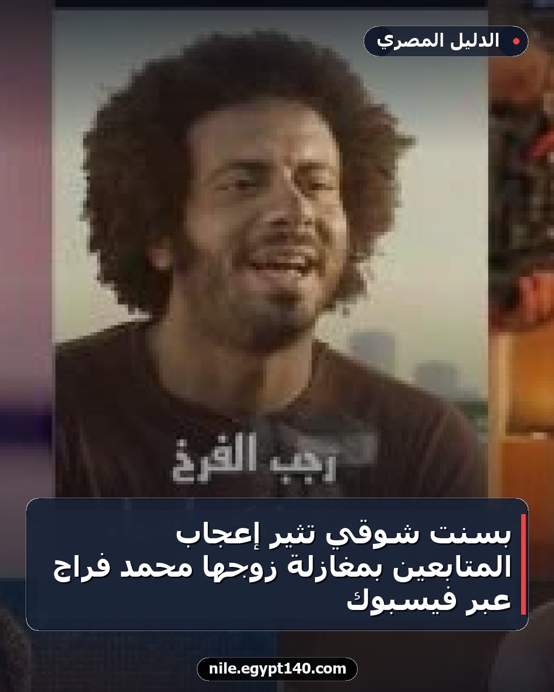 بسنت شوقي تثير إعجاب المتابعين بمغازلة زوجها محمد فراج عبر فيسبوك