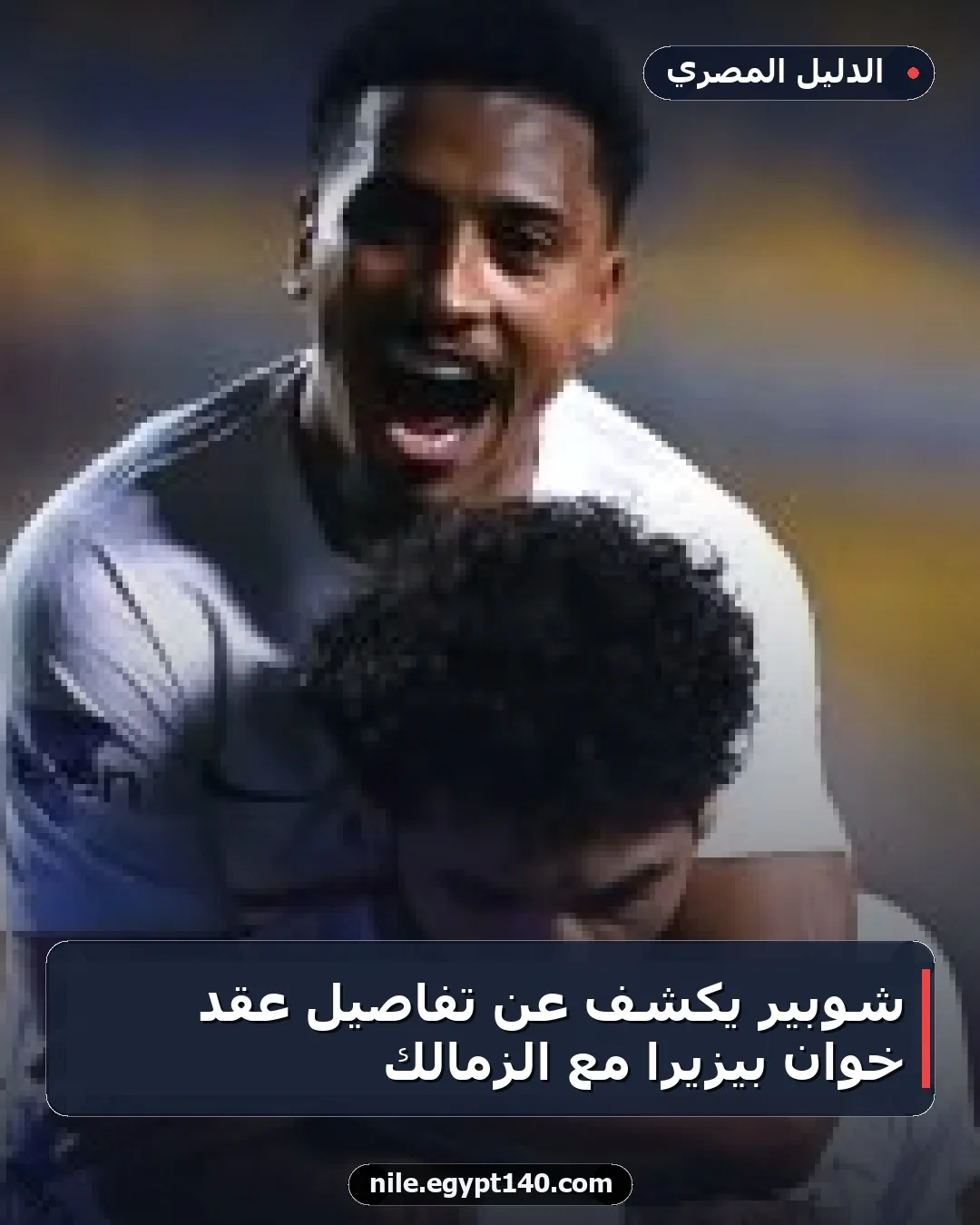 شوبير يكشف عن تفاصيل عقد خوان بيزيرا مع الزمالك