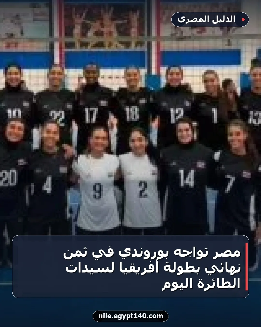 مصر تواجه بوروندي في ثمن نهائي بطولة أفريقيا لسيدات الطائرة اليوم
