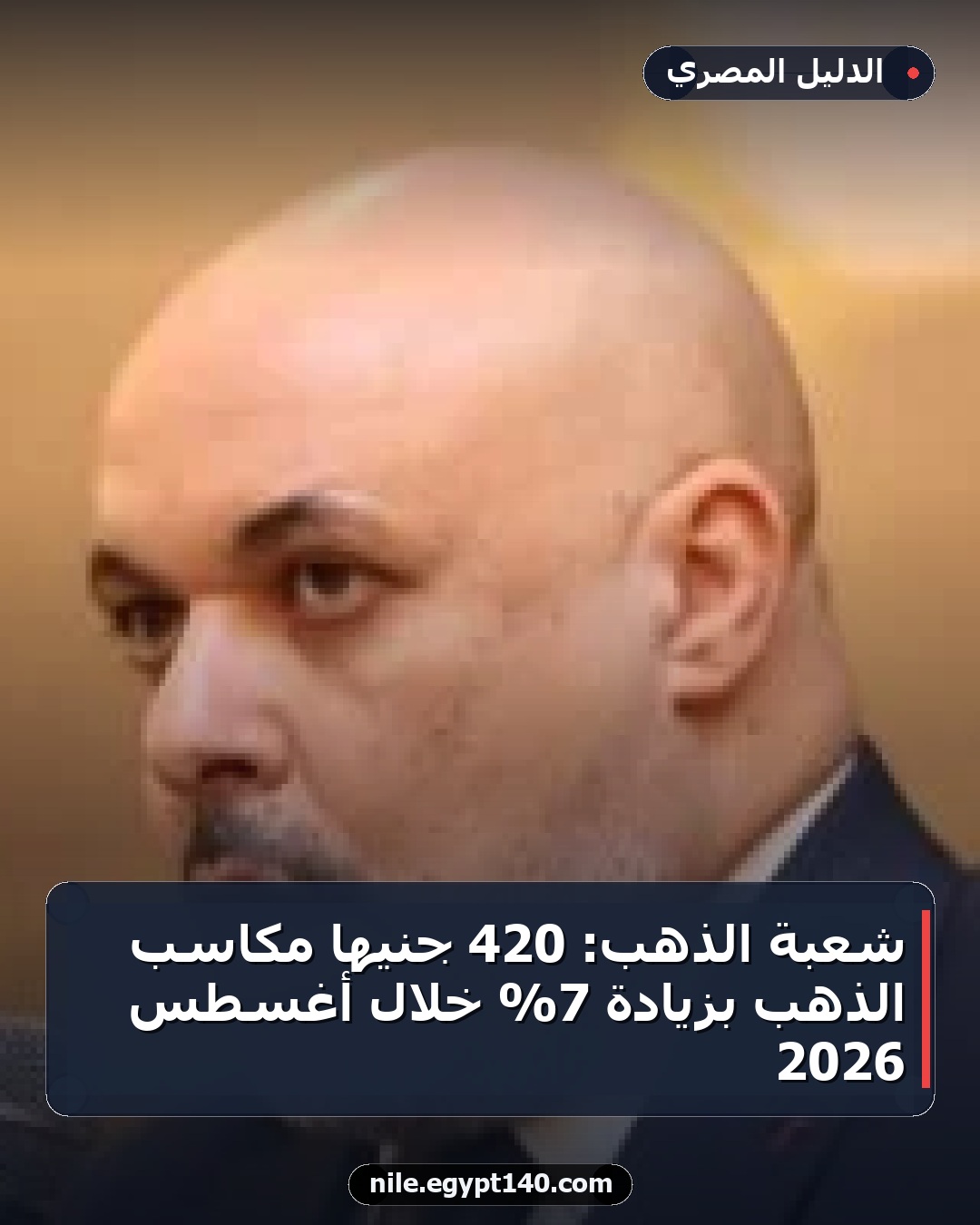 شعبة الذهب: 420 جنيها مكاسب الذهب بزيادة 7% خلال أغسطس 2026