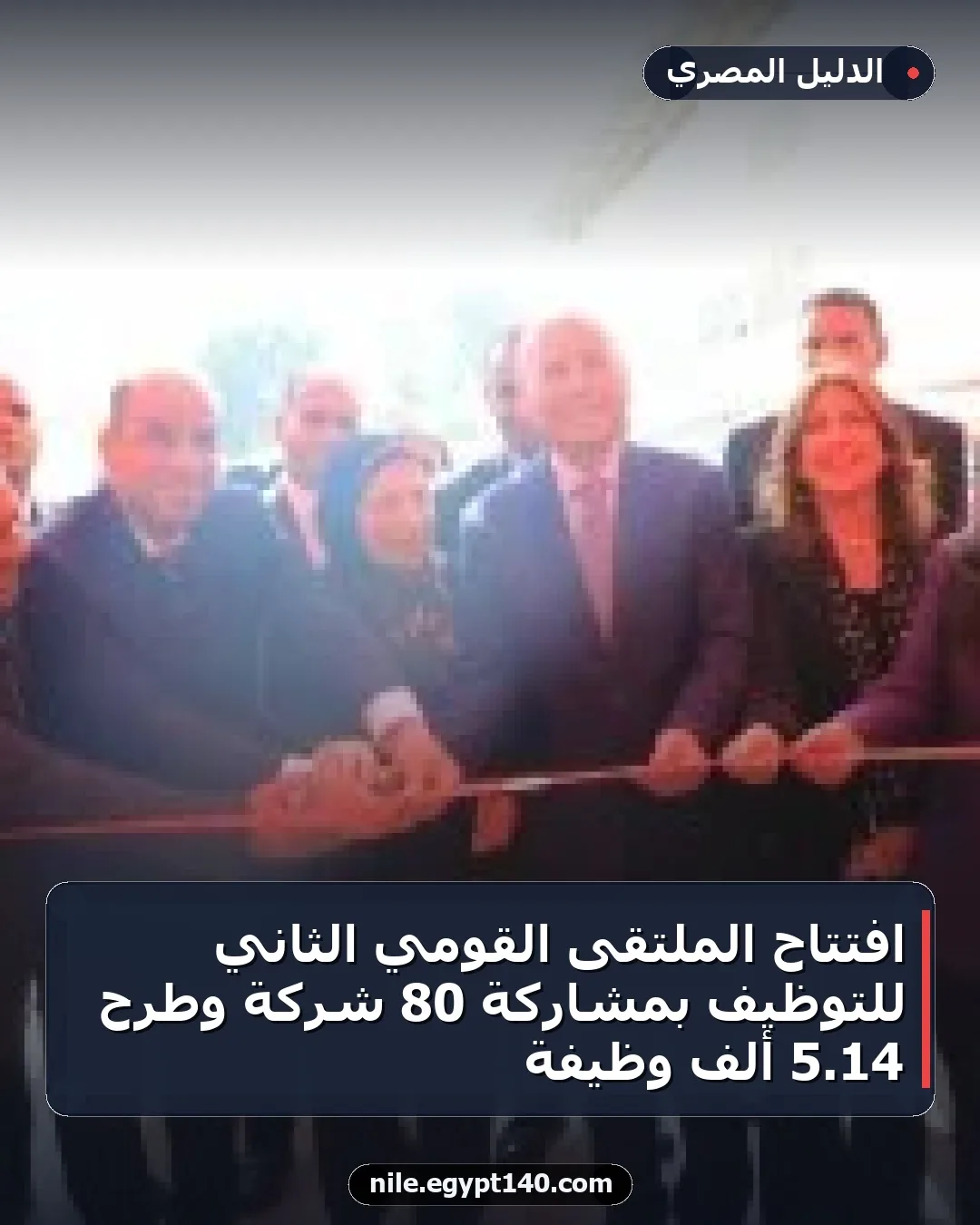 افتتاح الملتقى القومي الثاني للتوظيف بمشاركة 80 شركة وطرح 14.5 ألف وظيفة