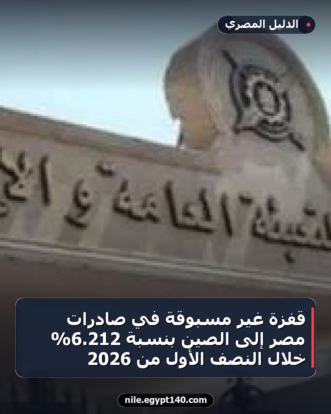 قفزة غير مسبوقة في صادرات مصر إلى الصين بنسبة 212.6% خلال النصف الأول من 2026