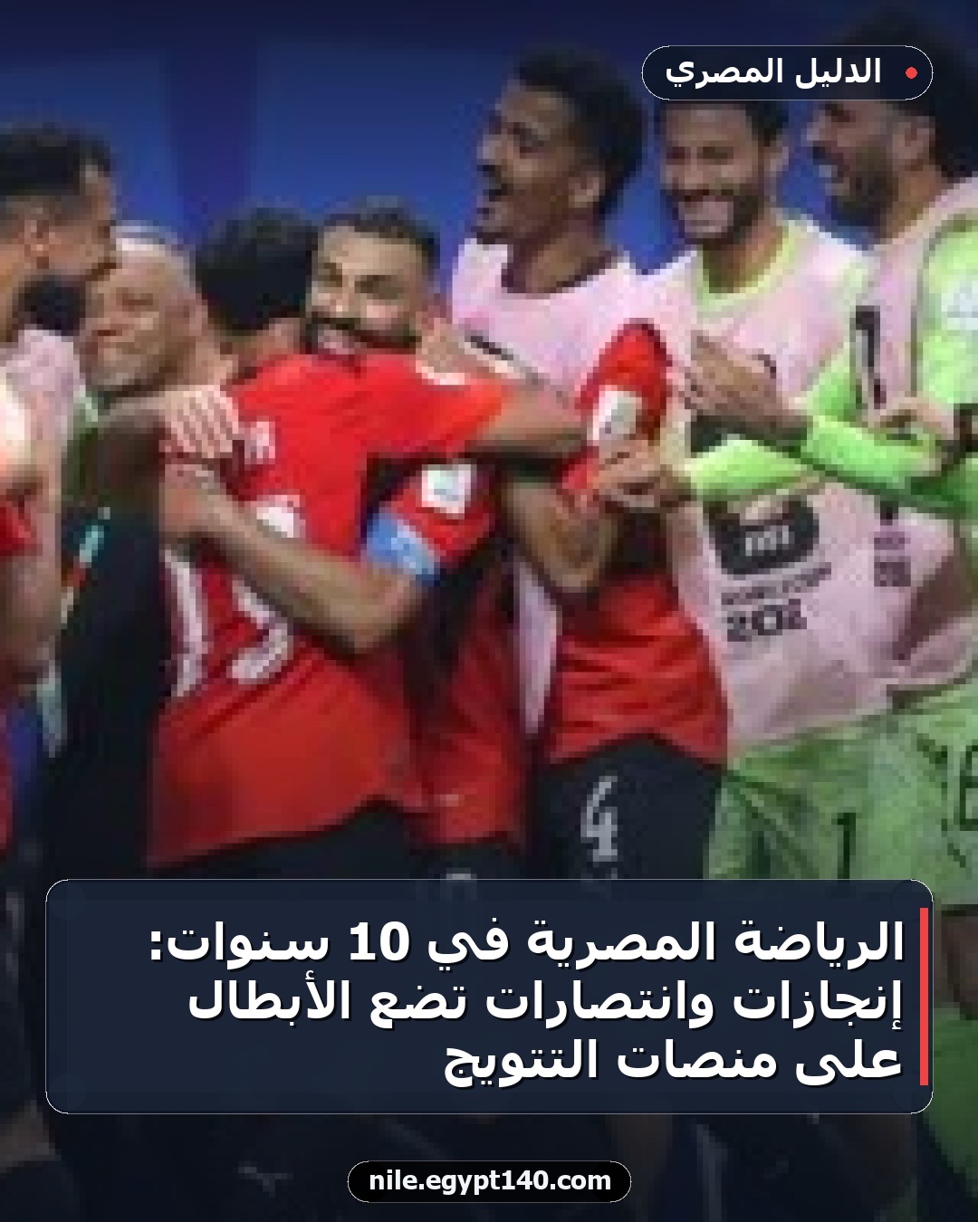 الرياضة المصرية في 10 سنوات: إنجازات وانتصارات تضع الأبطال على منصات التتويج