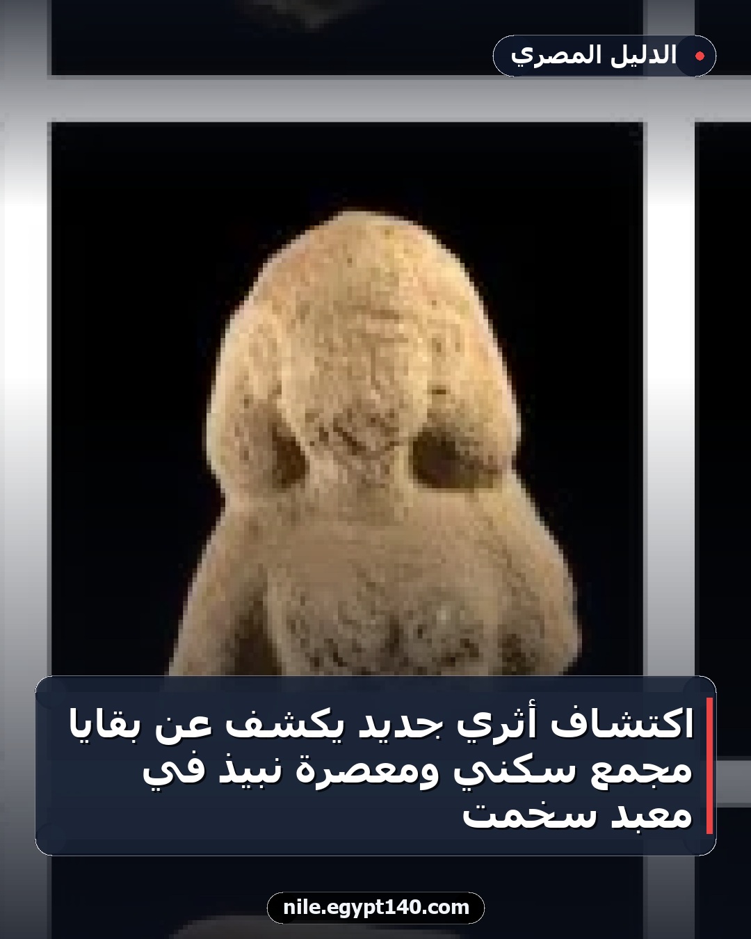 اكتشاف أثري جديد يكشف عن بقايا مجمع سكني ومعصرة نبيذ في معبد سخمت