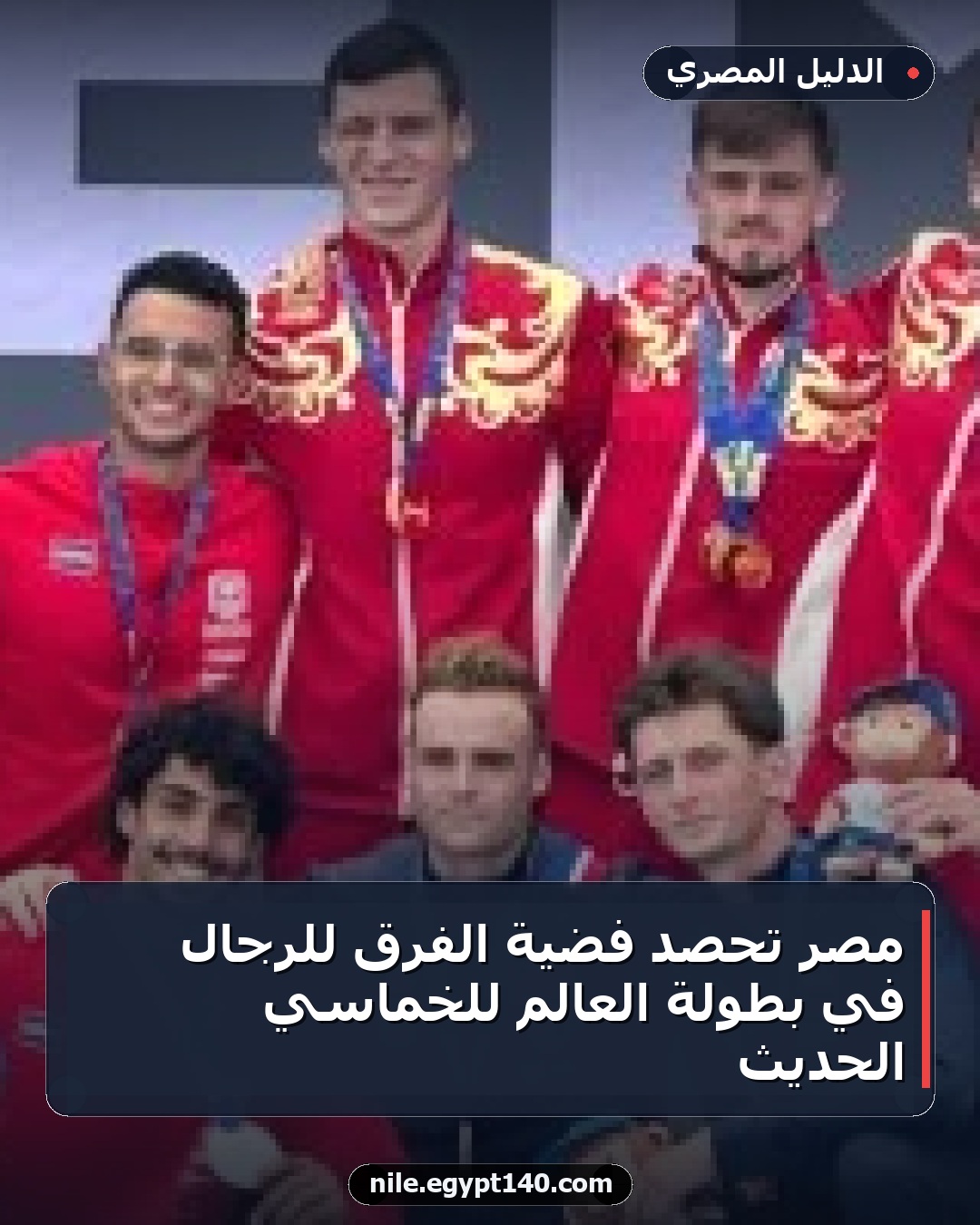 مصر تحصد فضية الفرق للرجال في بطولة العالم للخماسي الحديث