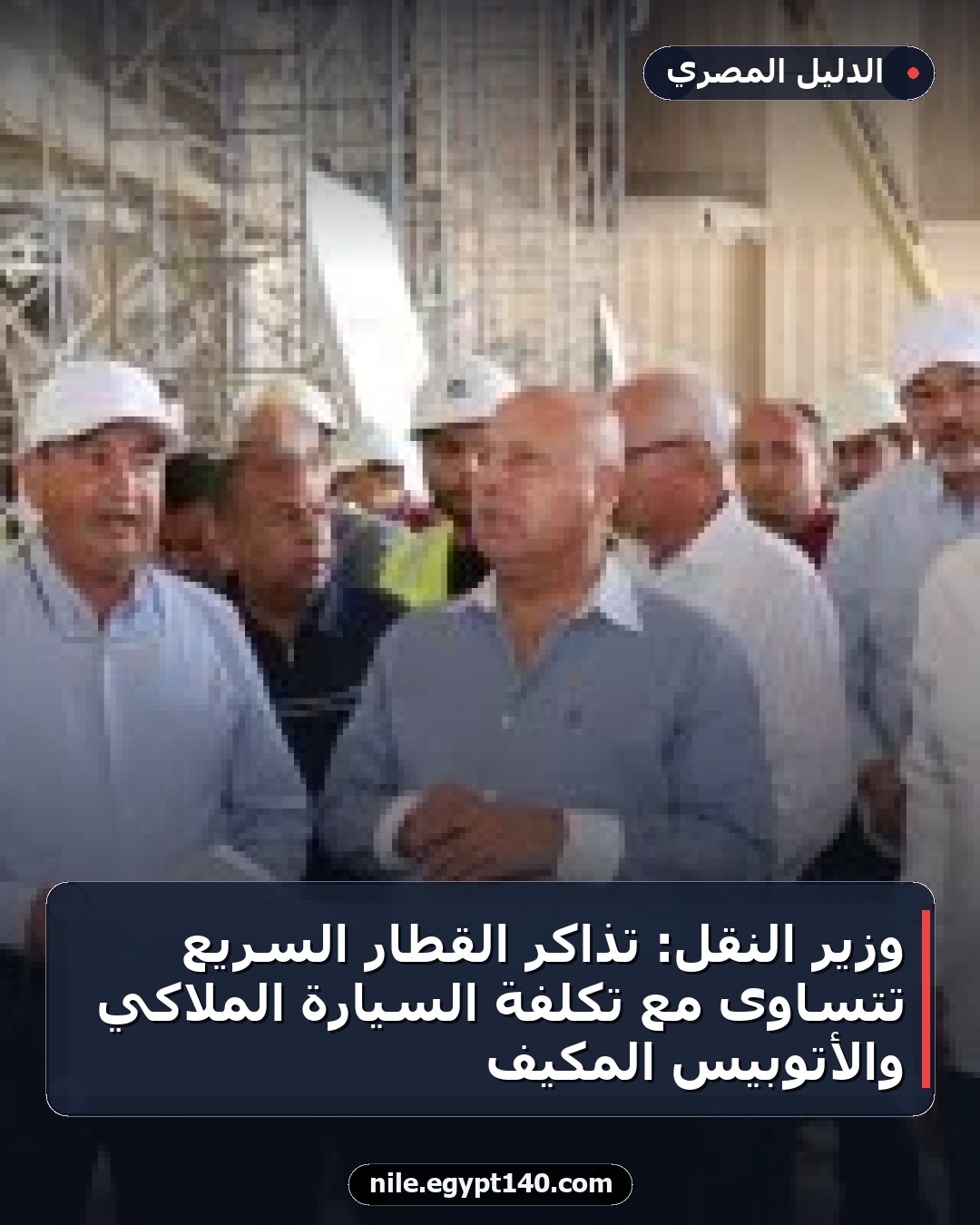 وزير النقل: تذاكر القطار السريع تتساوى مع تكلفة السيارة الملاكي والأتوبيس المكيف