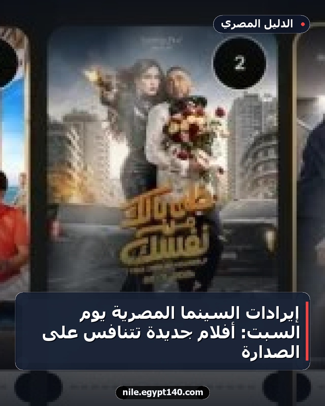 إيرادات السينما المصرية يوم السبت: أفلام جديدة تتنافس على الصدارة