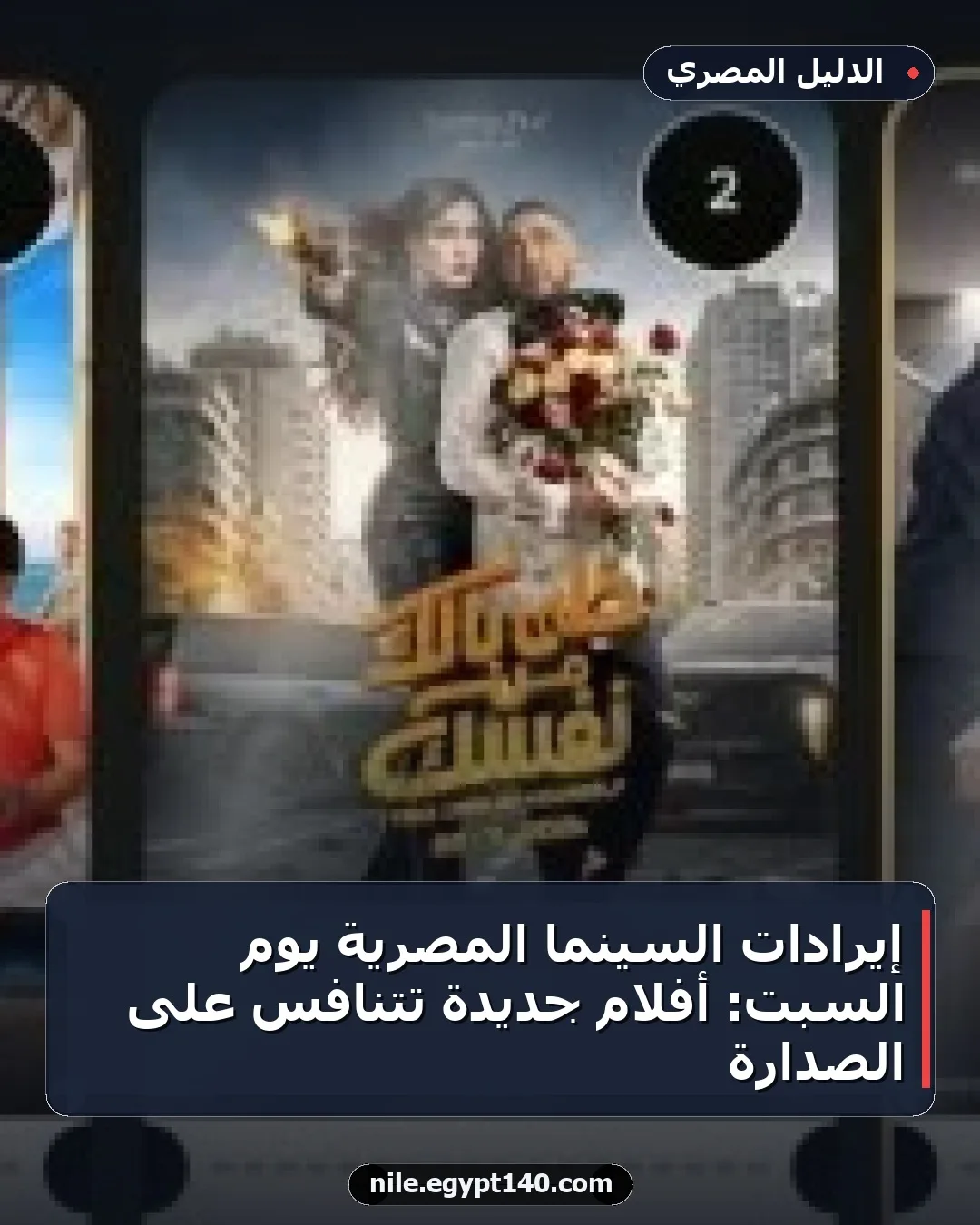 إيرادات السينما المصرية يوم السبت: أفلام جديدة تتنافس على الصدارة