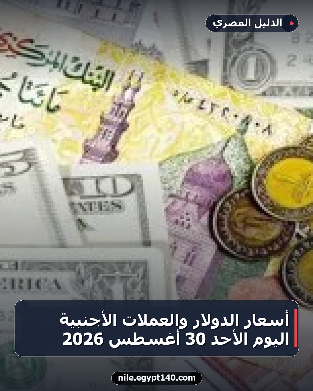 أسعار الدولار والعملات الأجنبية اليوم الأحد 30 أغسطس 2026