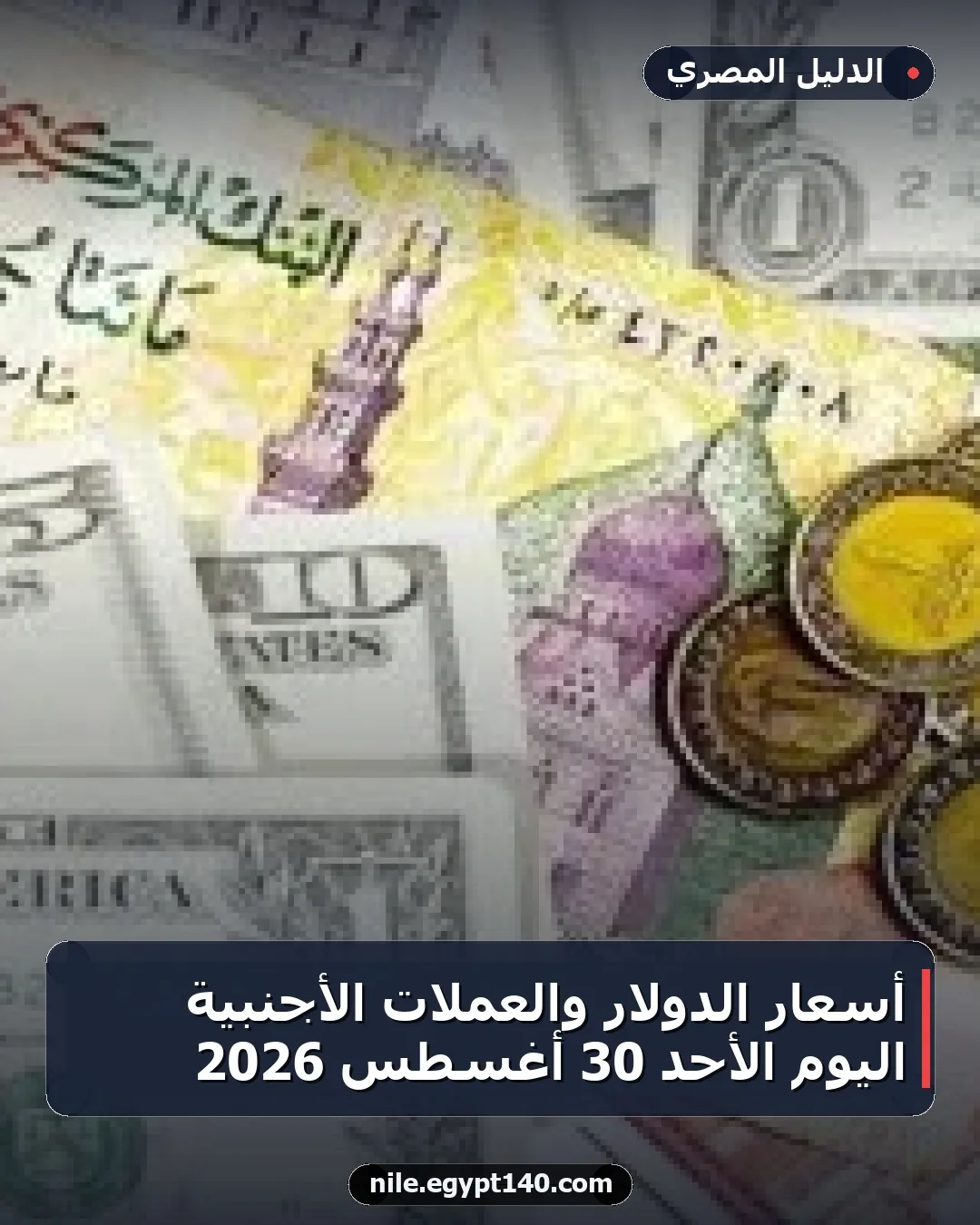 أسعار الدولار والعملات الأجنبية اليوم الأحد 30 أغسطس 2026