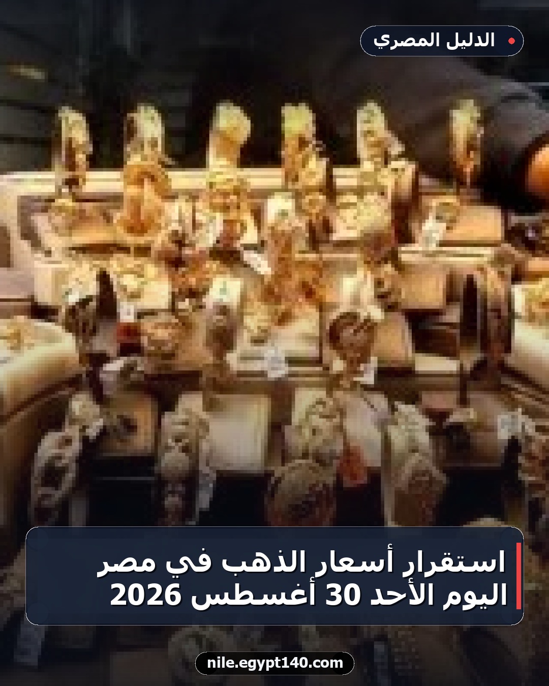 استقرار أسعار الذهب في مصر اليوم الأحد 30 أغسطس 2026