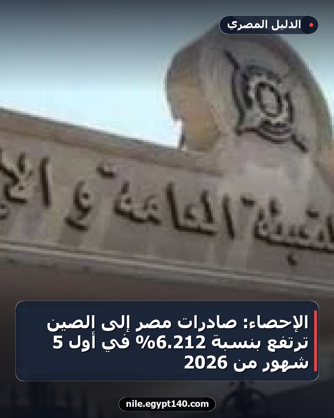 الإحصاء: صادرات مصر إلى الصين ترتفع بنسبة 212.6% في أول 5 شهور من 2026