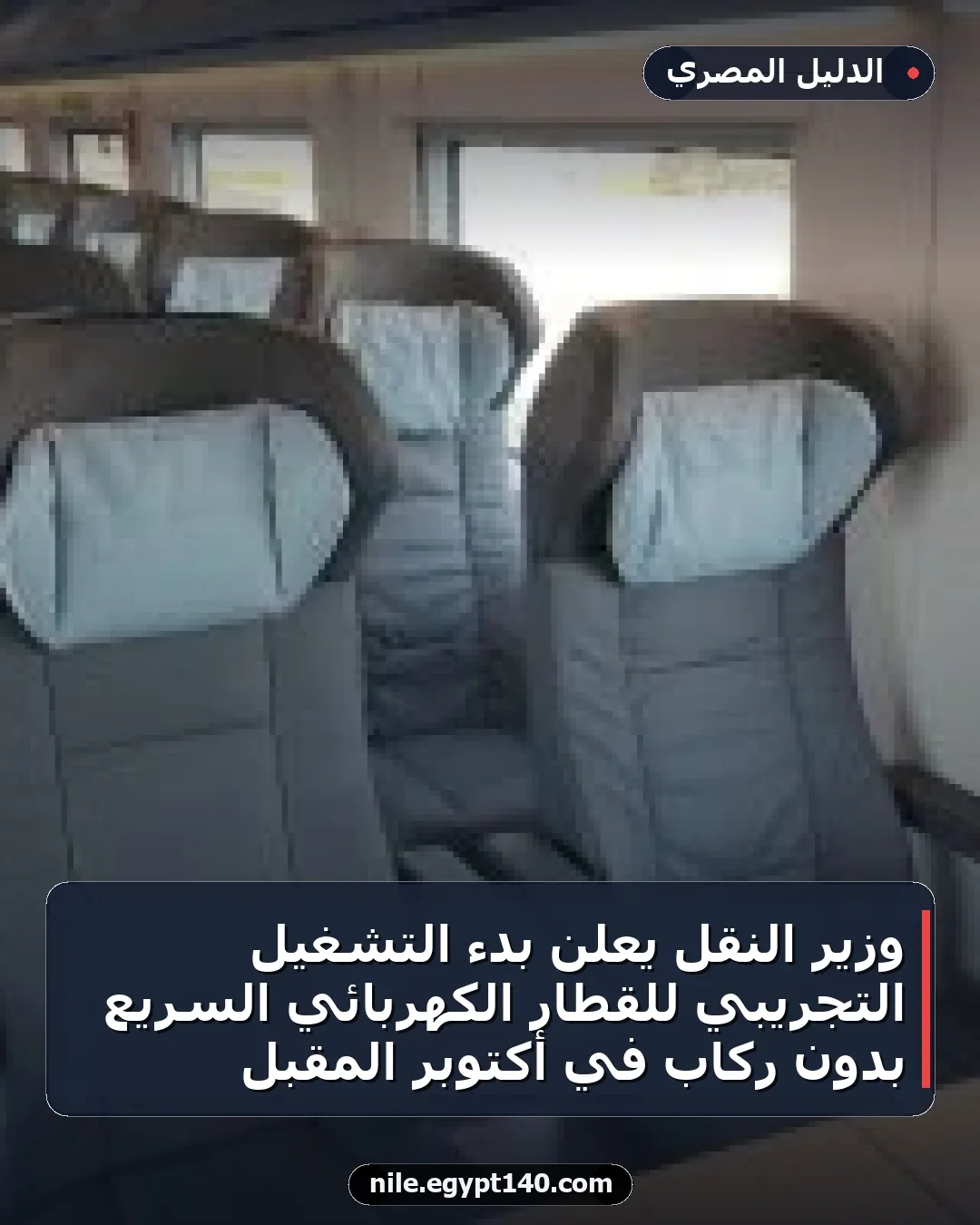 وزير النقل يعلن بدء التشغيل التجريبي للقطار الكهربائي السريع بدون ركاب في أكتوبر المقبل