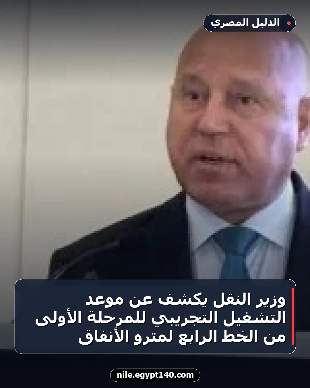 وزير النقل يكشف عن موعد التشغيل التجريبي للمرحلة الأولى من الخط الرابع لمترو الأنفاق