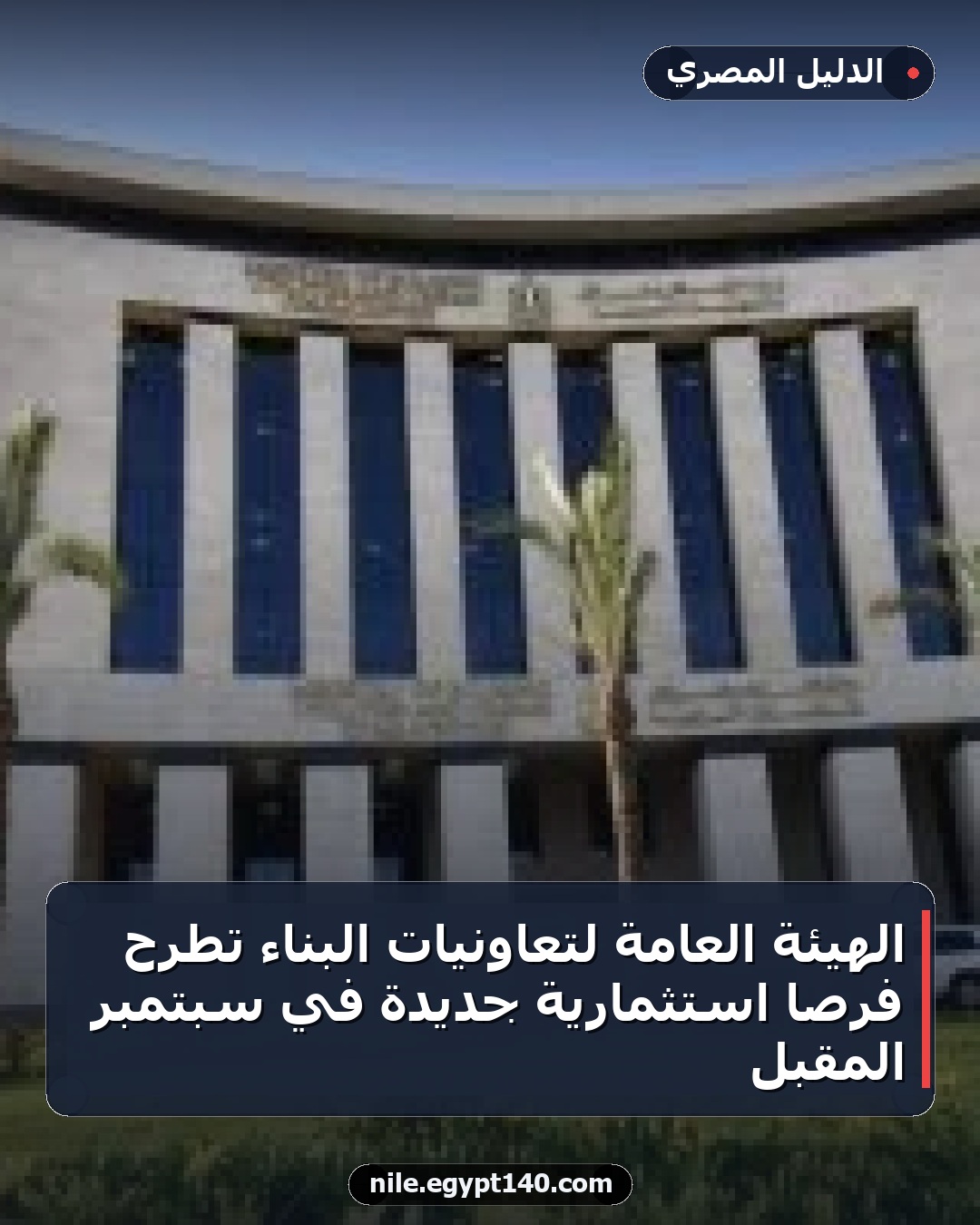 الهيئة العامة لتعاونيات البناء تطرح فرصًا استثمارية جديدة في سبتمبر المقبل