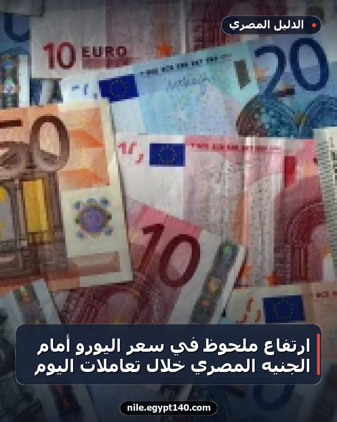 ارتفاع ملحوظ في سعر اليورو أمام الجنيه المصري خلال تعاملات اليوم
