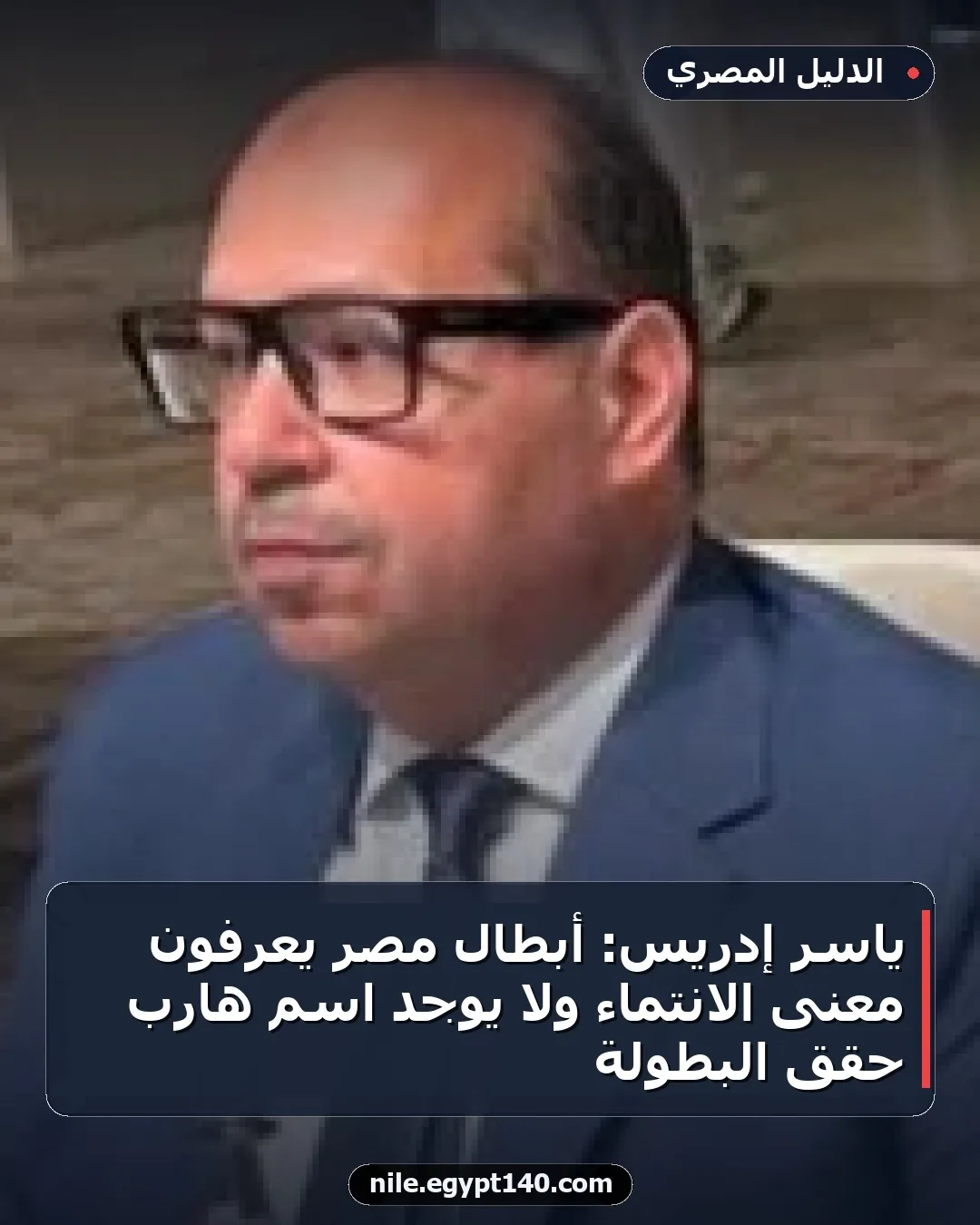 ياسر إدريس: أبطال مصر يعرفون معنى الانتماء ولا يوجد اسم هارب حقق البطولة