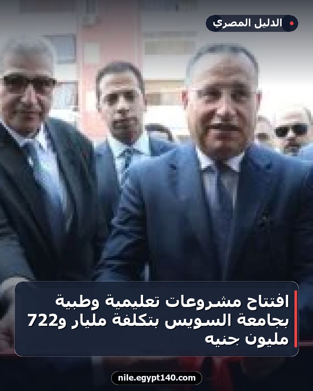 افتتاح مشروعات تعليمية وطبية بجامعة السويس بتكلفة مليار و722 مليون جنيه