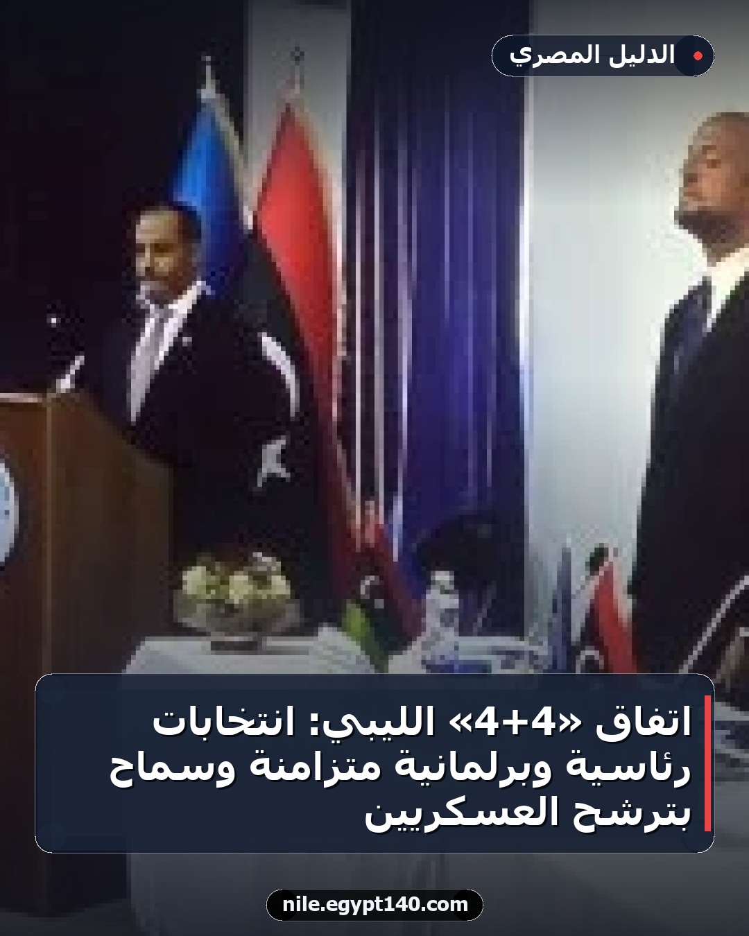اتفاق «4+4» الليبي: انتخابات رئاسية وبرلمانية متزامنة وسماح بترشح العسكريين