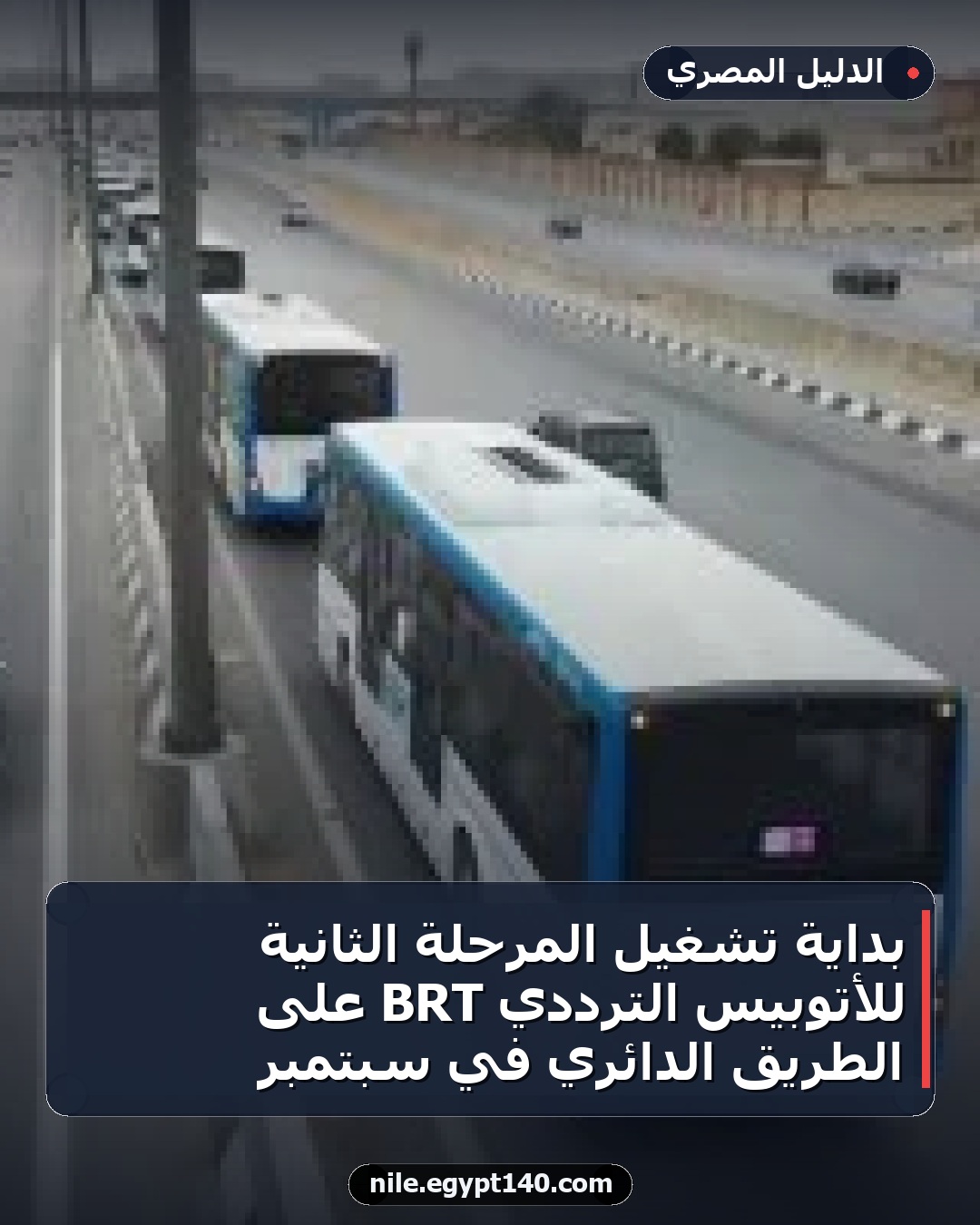 بداية تشغيل المرحلة الثانية للأتوبيس الترددي BRT على الطريق الدائري في سبتمبر