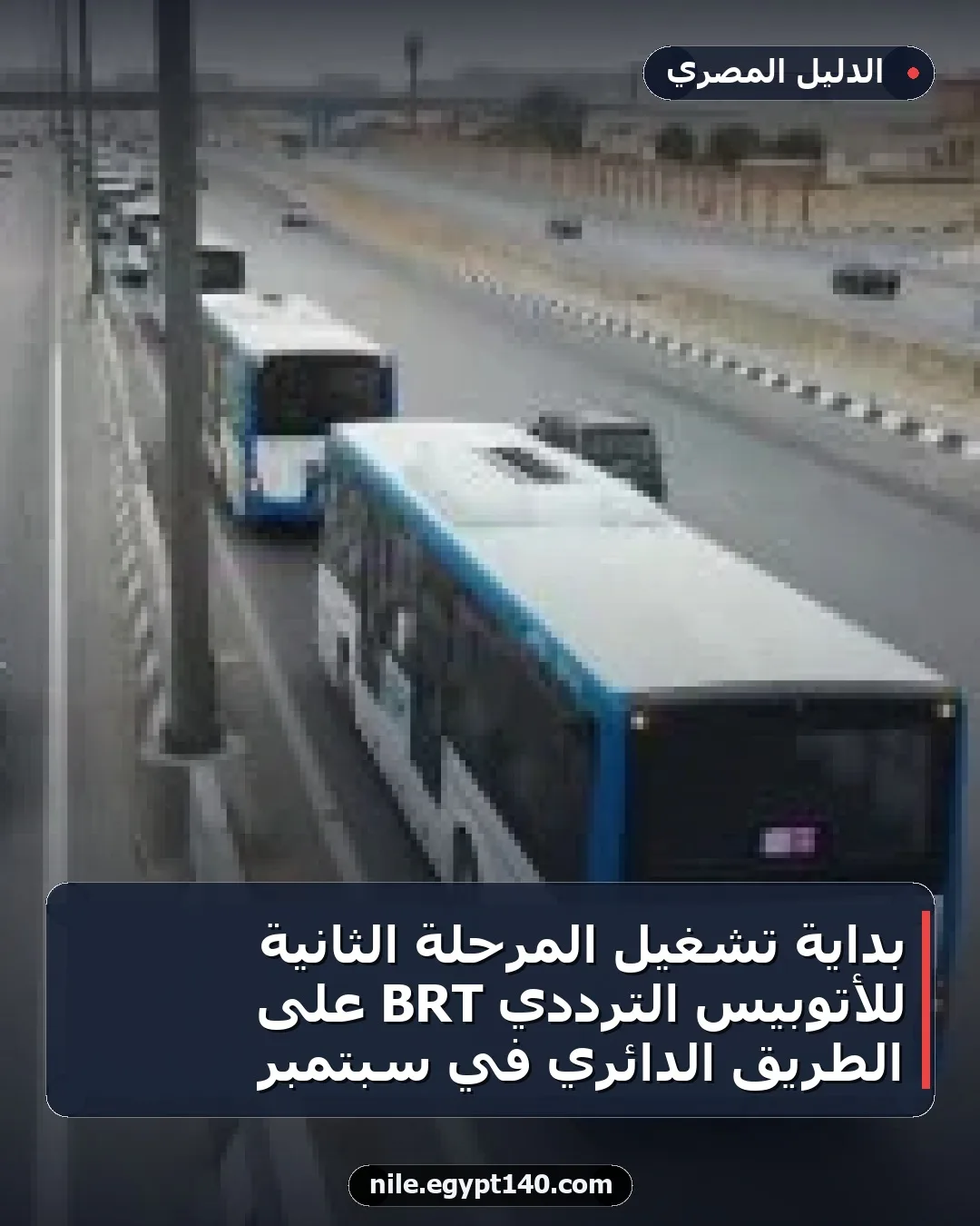 بداية تشغيل المرحلة الثانية للأتوبيس الترددي BRT على الطريق الدائري في سبتمبر