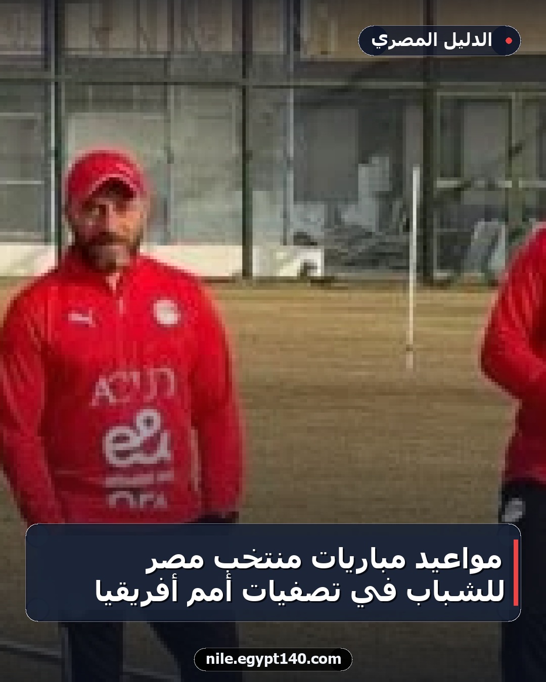 مواعيد مباريات منتخب مصر للشباب في تصفيات أمم أفريقيا