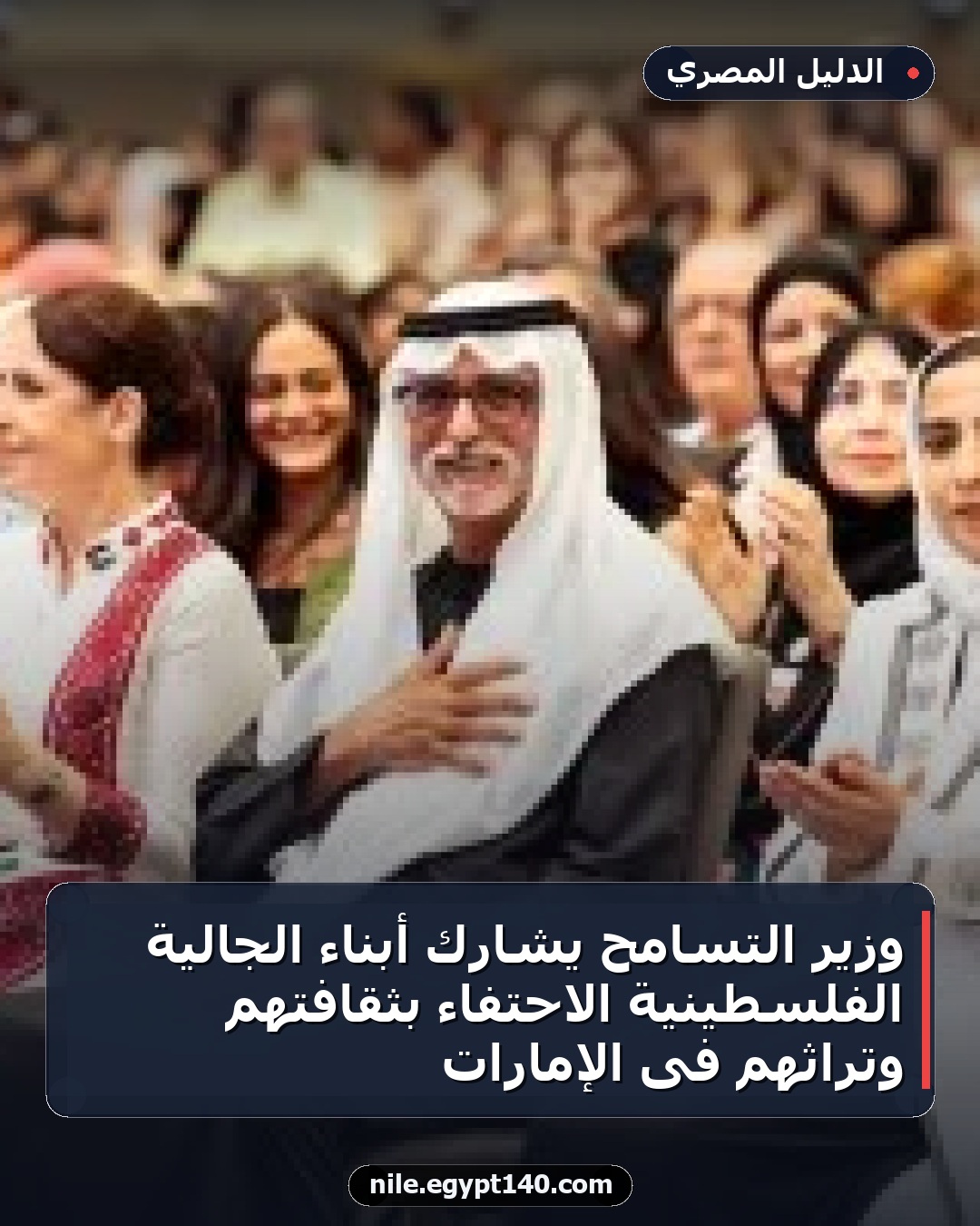 وزير التسامح يشارك أبناء الجالية الفلسطينية الاحتفاء بثقافتهم وتراثهم فى الإمارات