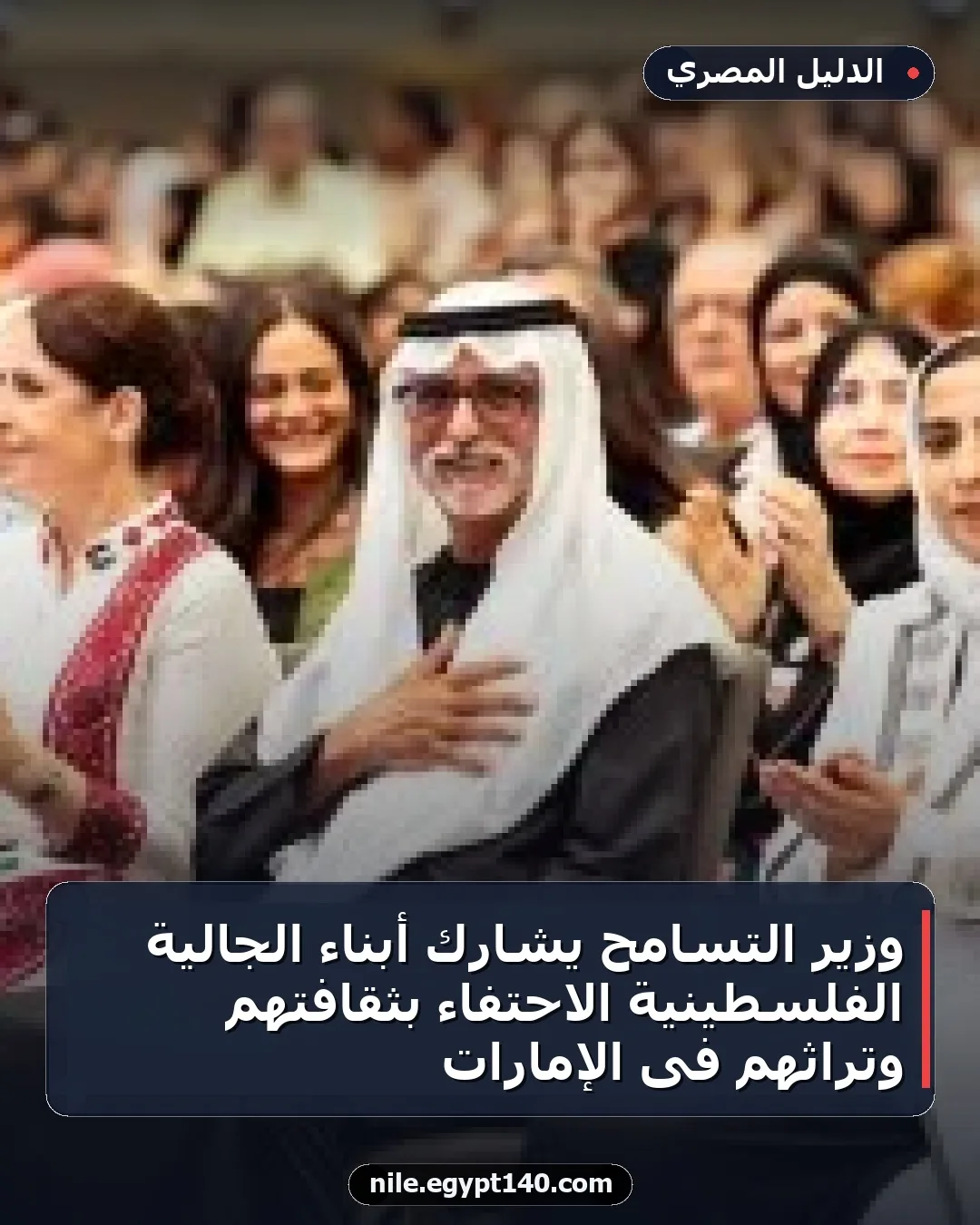 وزير التسامح يشارك أبناء الجالية الفلسطينية الاحتفاء بثقافتهم وتراثهم فى الإمارات
