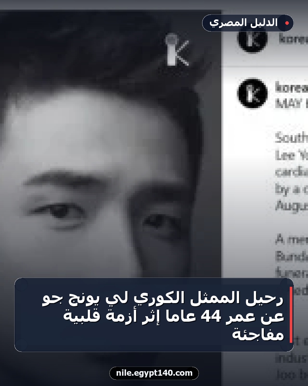 رحيل الممثل الكوري لي يونج جو عن عمر 44 عامًا إثر أزمة قلبية مفاجئة