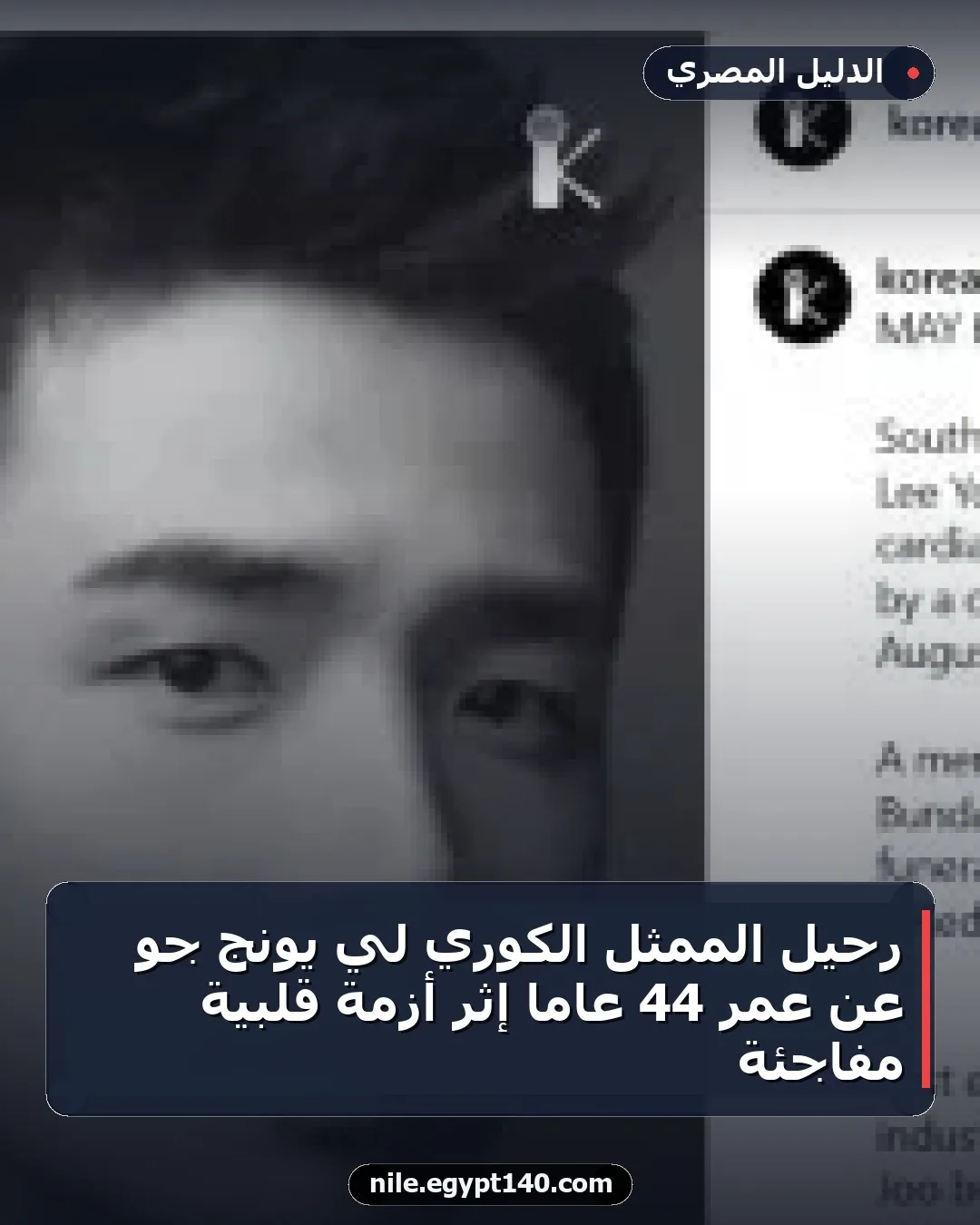 رحيل الممثل الكوري لي يونج جو عن عمر 44 عامًا إثر أزمة قلبية مفاجئة