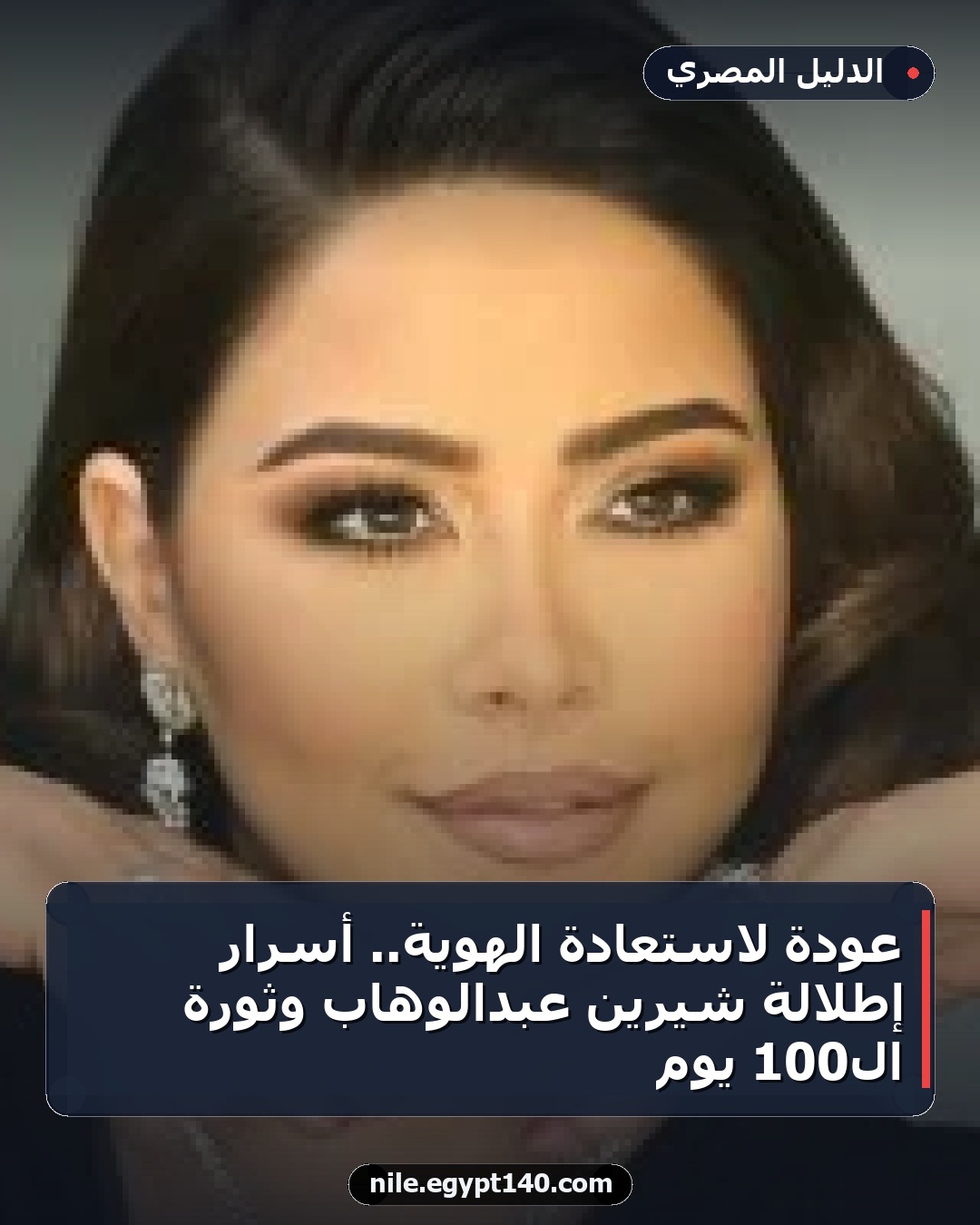 عودة لاستعادة الهوية.. أسرار إطلالة شيرين عبدالوهاب وثورة الـ100 يوم