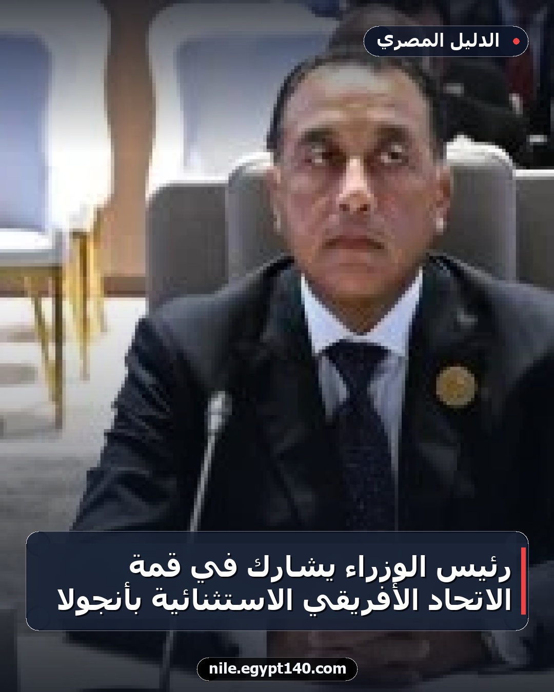 رئيس الوزراء يشارك في قمة الاتحاد الأفريقي الاستثنائية بأنجولا
